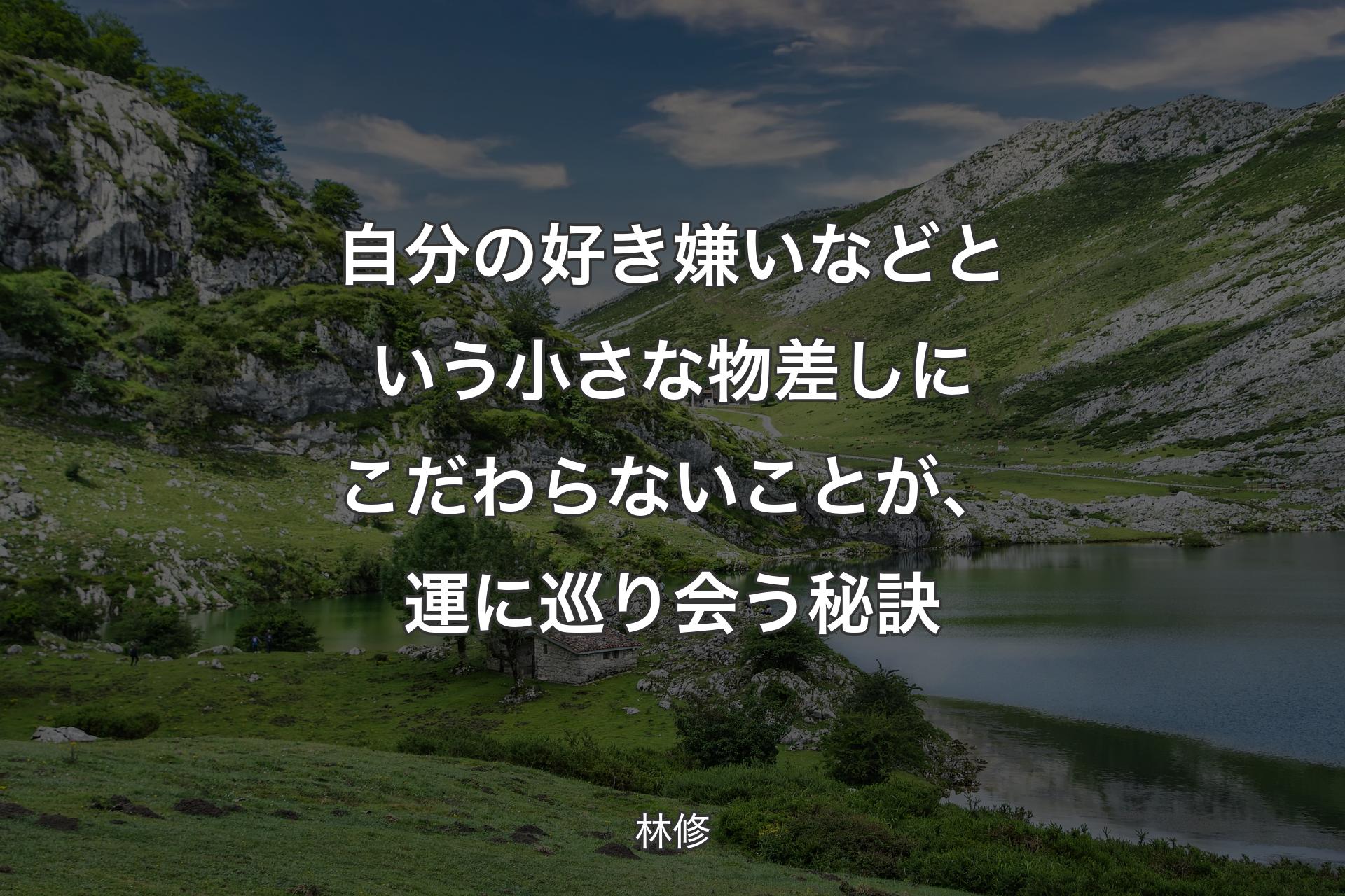 【背景1】自分の好き嫌いなどという小さな物差しにこだわらないことが、運に巡り会う秘訣 - 林修