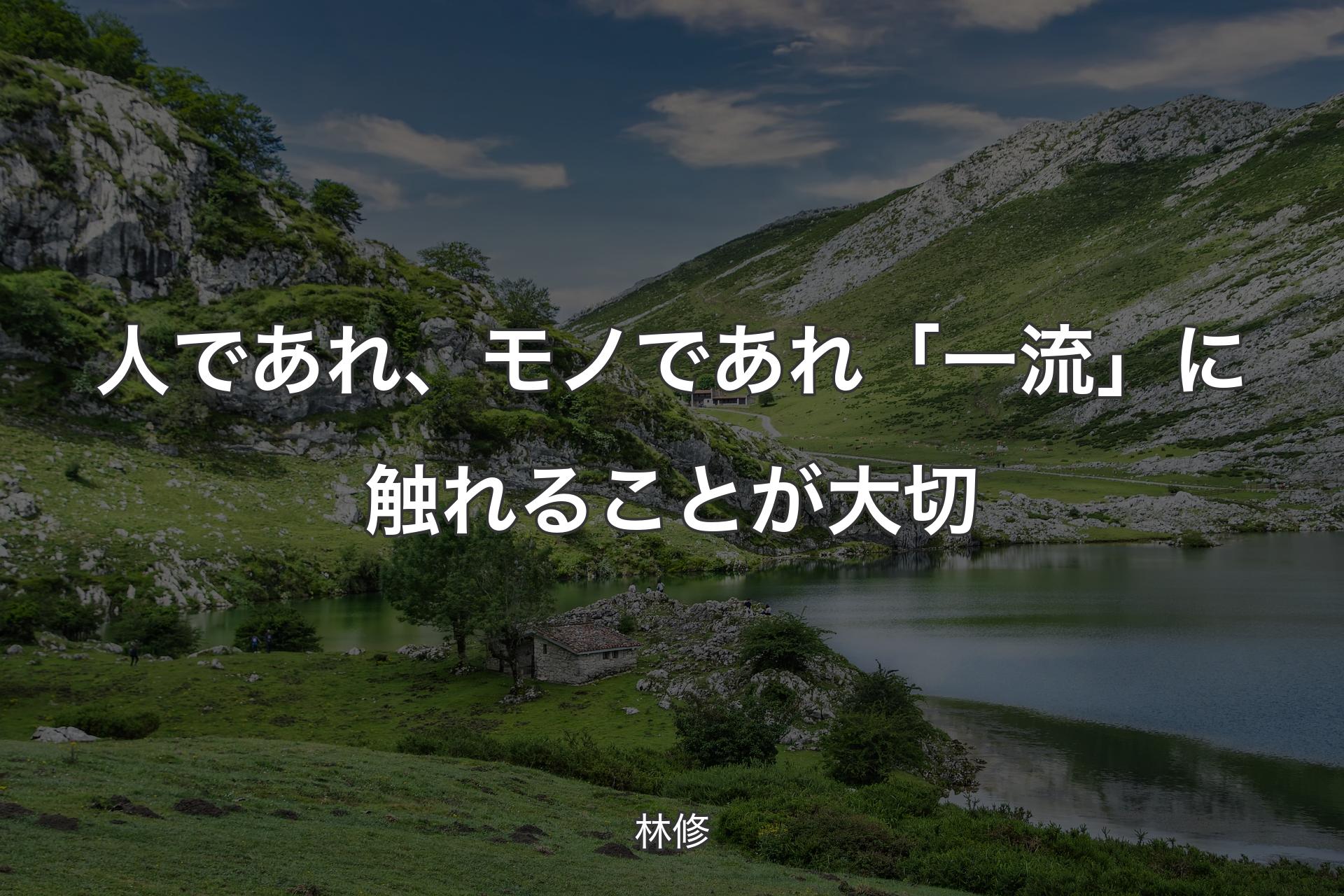 人であれ、モノであれ「一流」に触れることが大切 - 林修