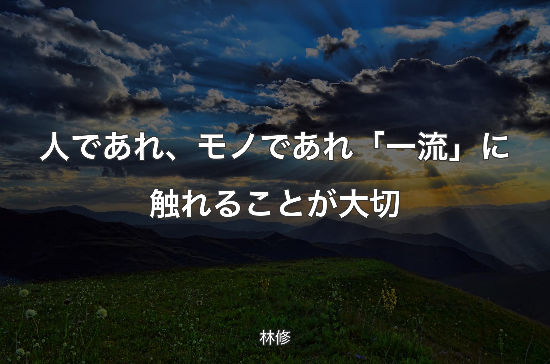 人であれ、モノであれ「一流」に触れることが大切 - 林修