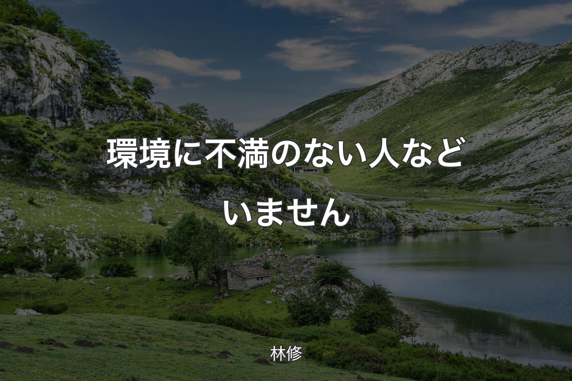 【背景1】環境に不満のない人などいません - 林修