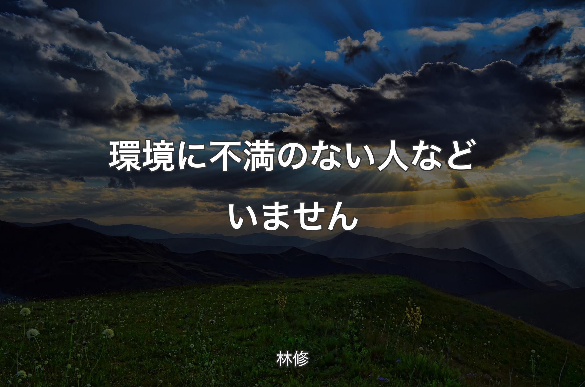 環境に不満のない人などいません - 林修