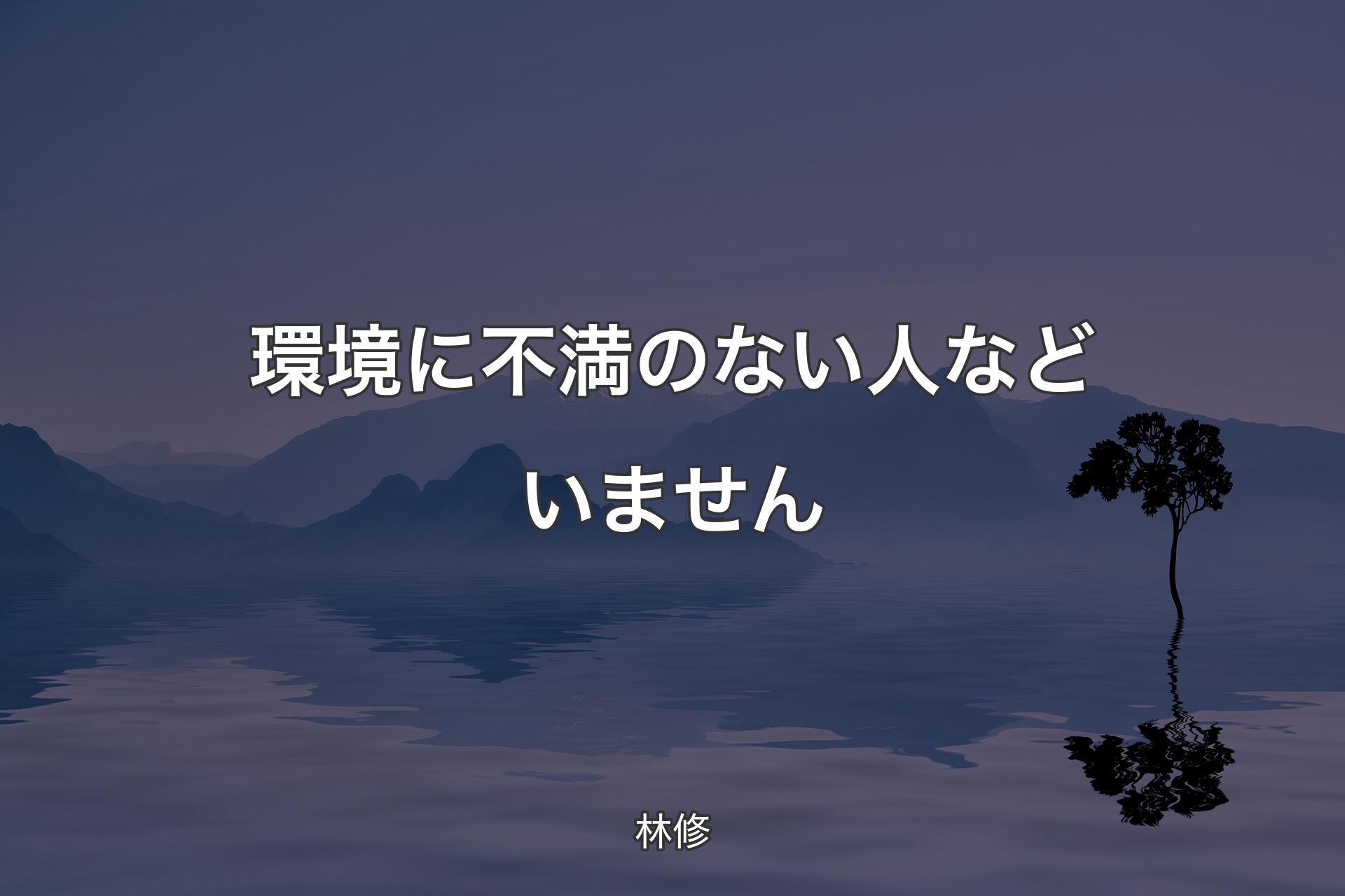 環境に不満のない人などいません - 林修