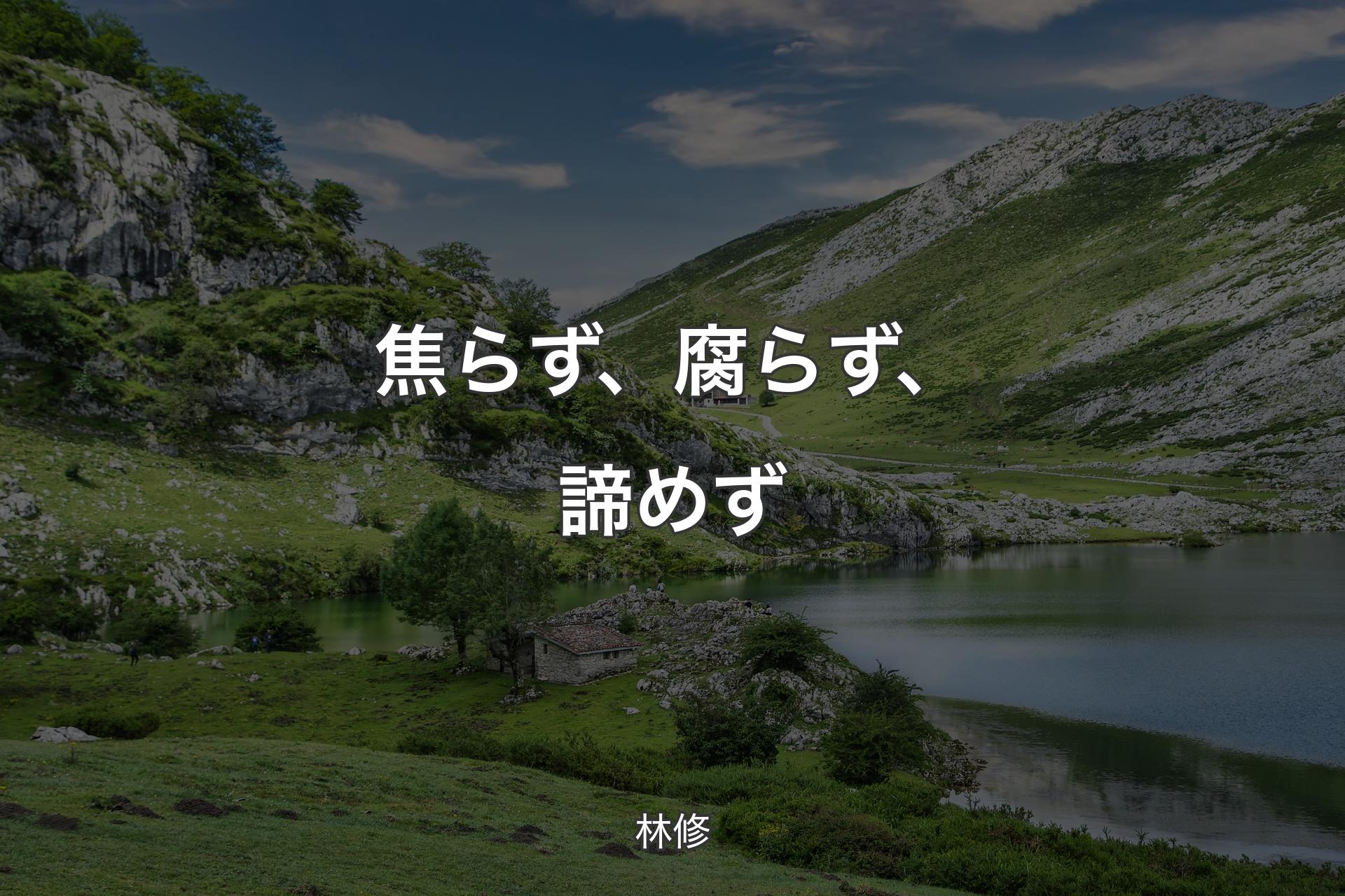 【背景1】焦らず、腐らず、諦めず - 林修