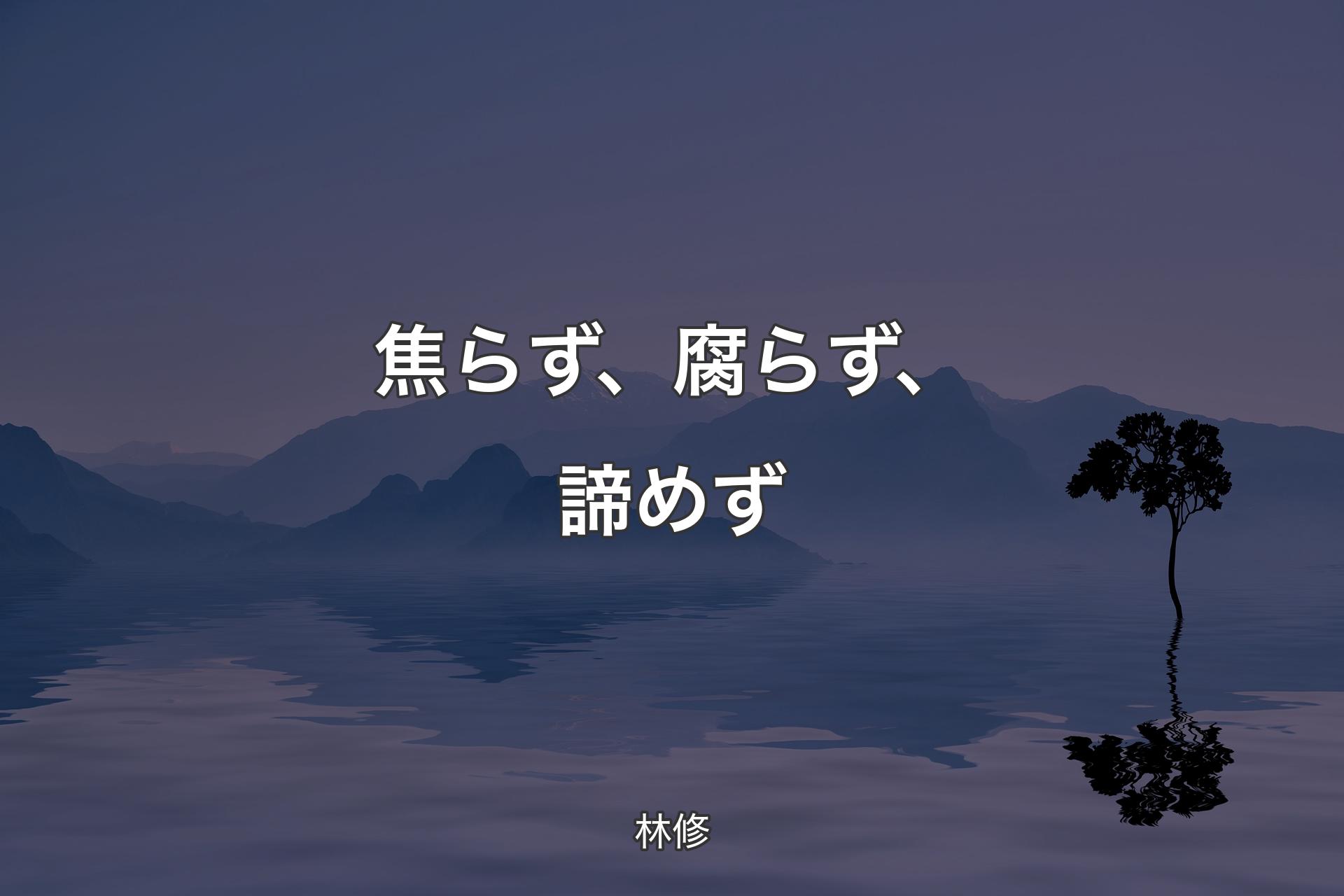 【背景4】焦らず、腐らず、諦めず - 林修