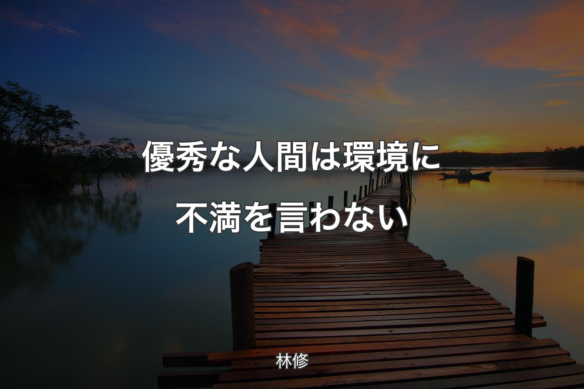 【背景3】優秀な人間は環境に不満を言わない - 林修