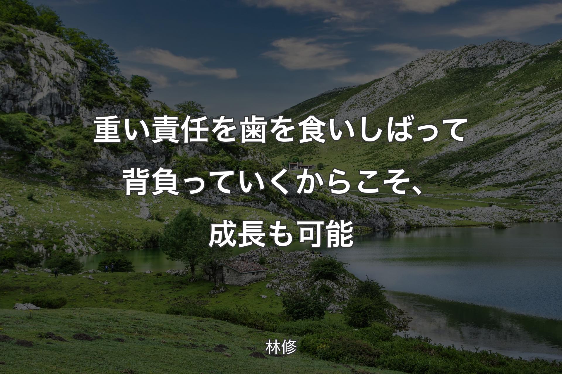 重い責任を歯を食いしばって背負っていくからこそ、成長も可能 - 林修