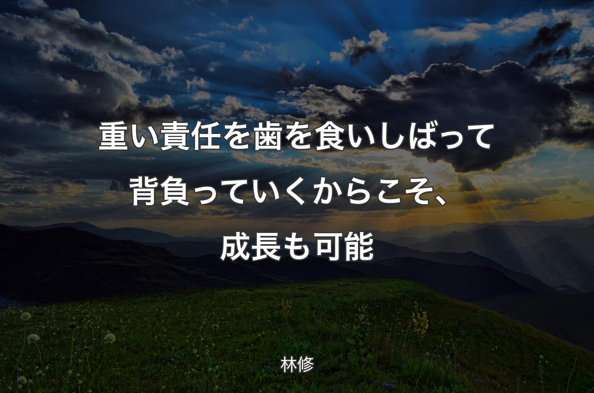 重い責任を歯を食いしばって背負っていくからこそ、成長も可能 - 林修