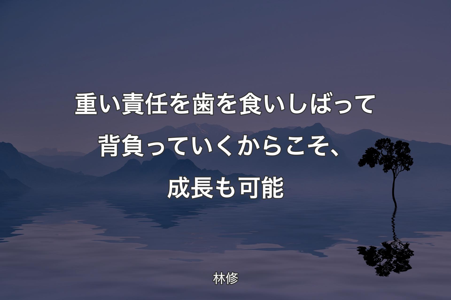 【背景4】重い責任を歯を食いしばって背負って�いくからこそ、成長も可能 - 林修