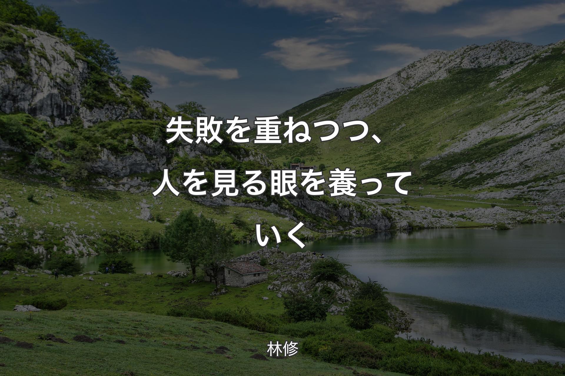 【背景1】失敗を重ねつつ、人を見る眼を養っていく - 林修