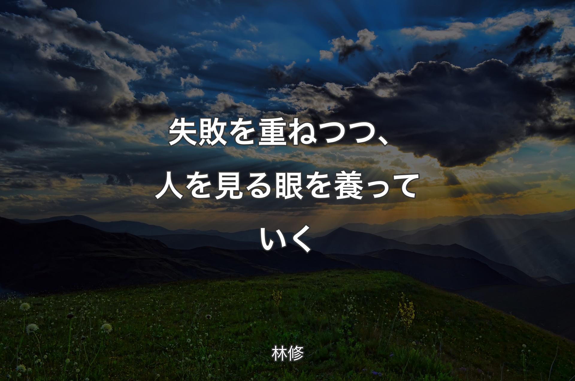 失敗を重ねつつ、人を見る眼を養っていく - 林修