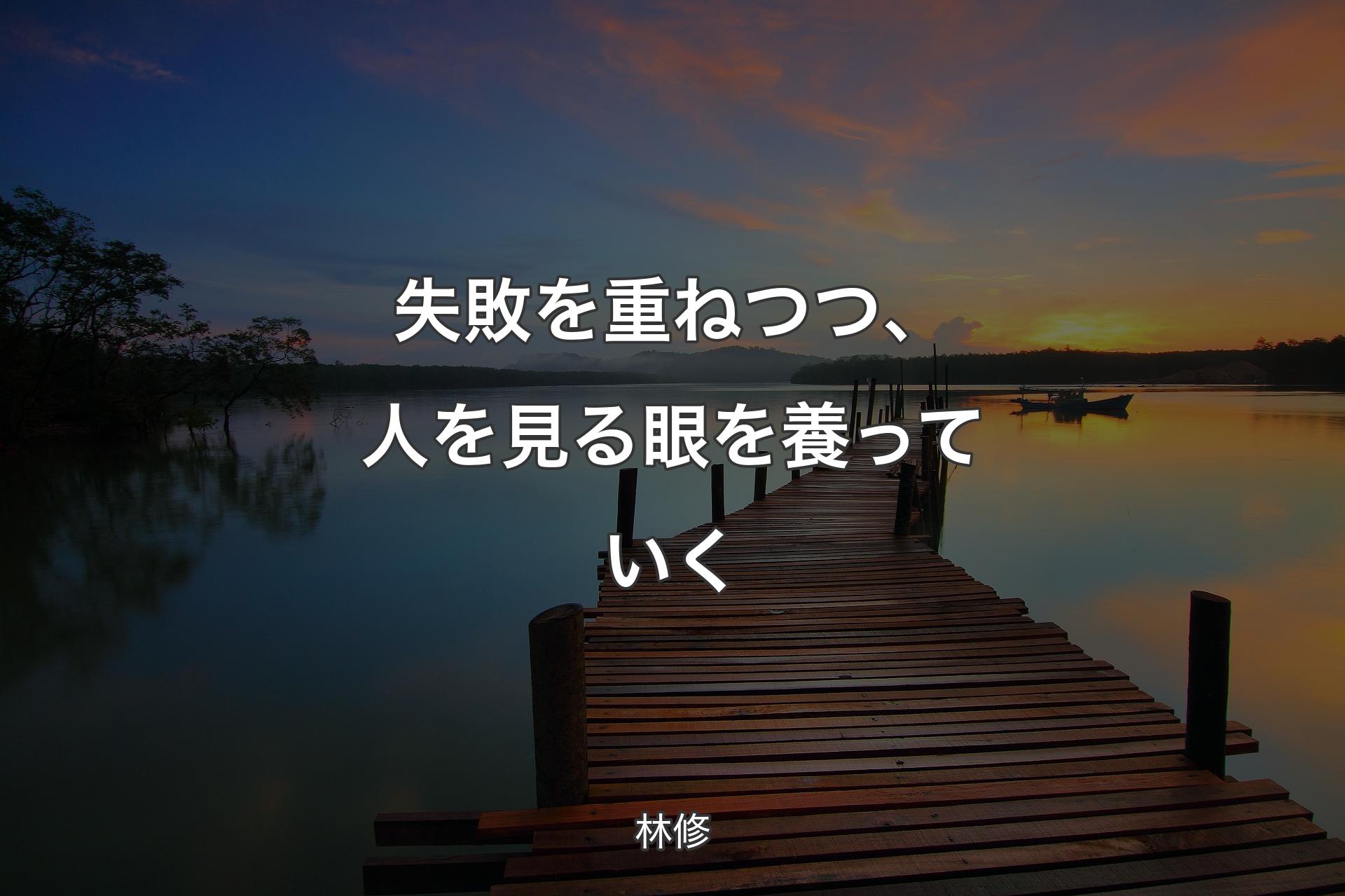 【背景3】失敗を重ねつつ、人を見る眼を養っていく - 林修