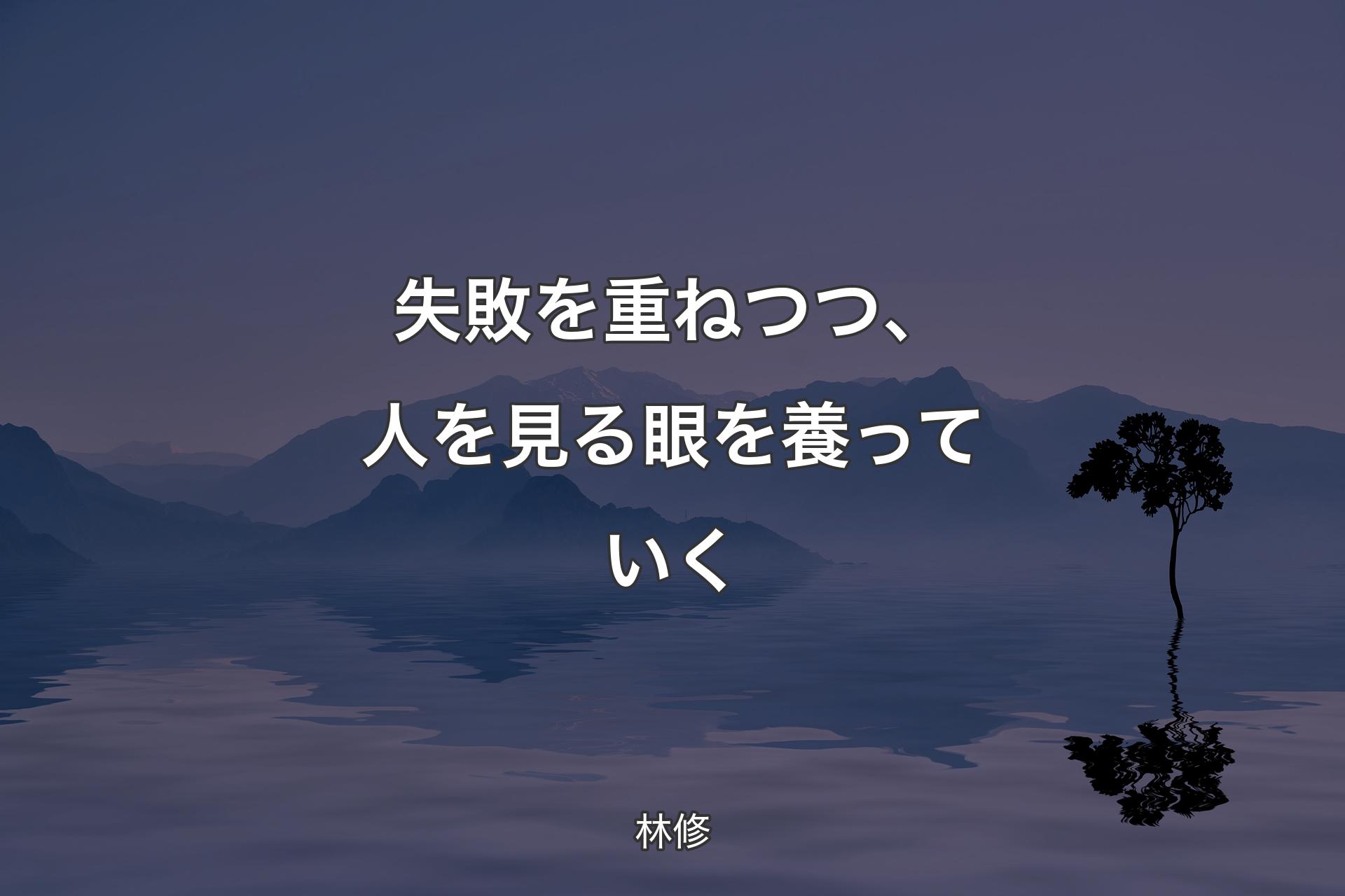 【背景4】失敗を重ねつつ、人を見る眼を養っていく - 林修