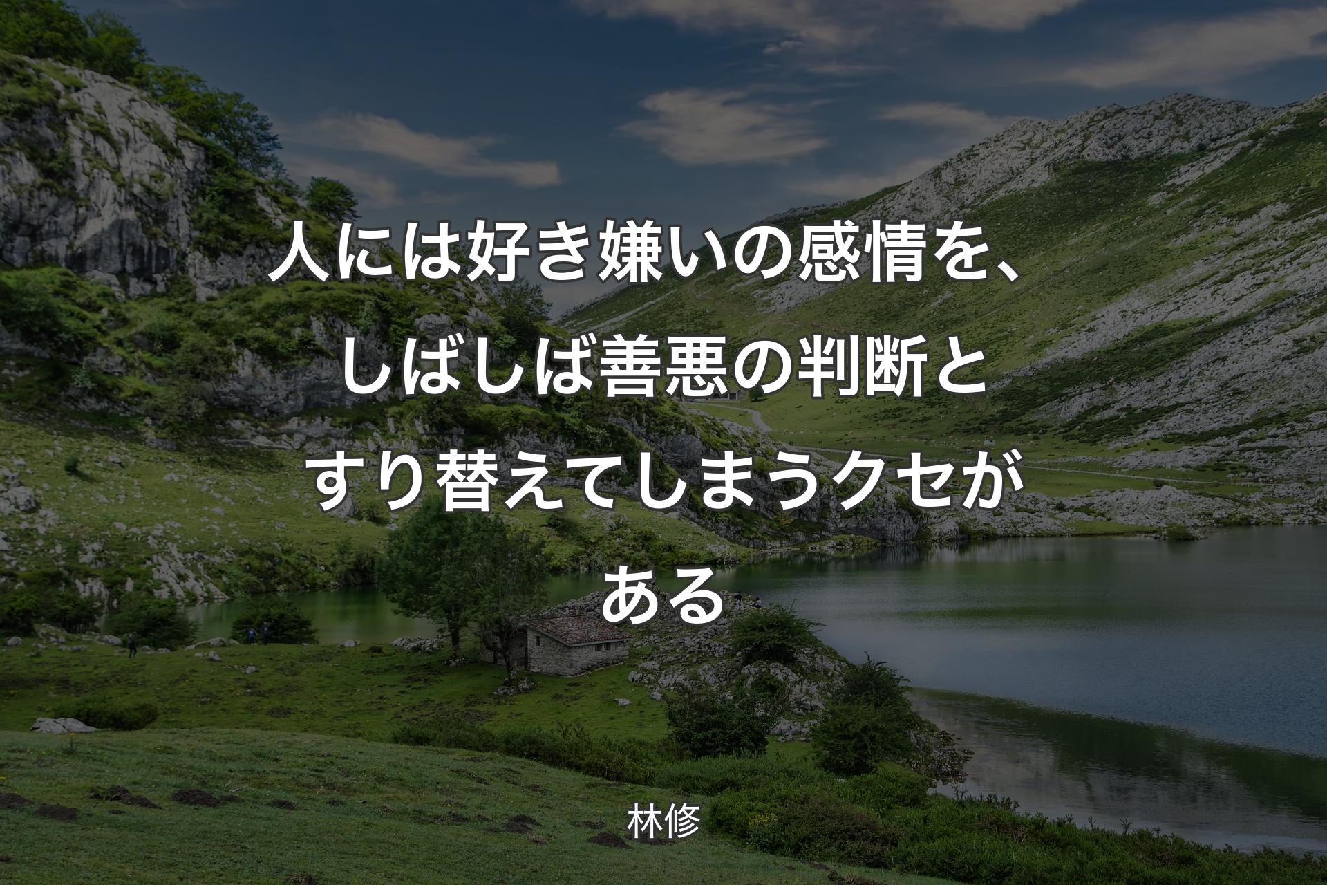 【背景1】人には好き嫌いの感情を、しばしば善悪の判断とすり替えてしまうクセがある - 林修