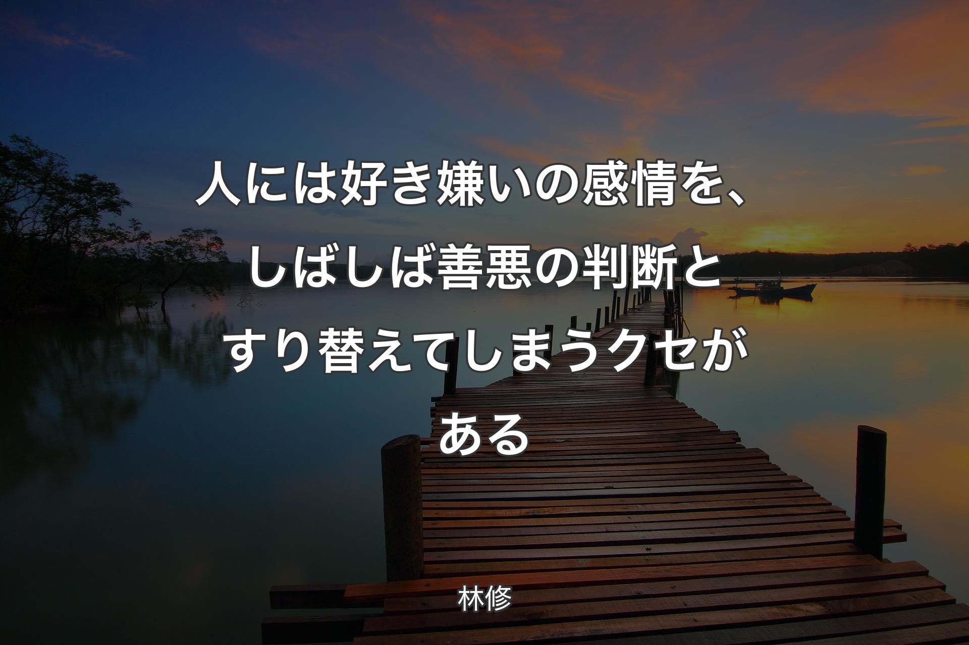 人には好き嫌いの感情を、しばしば善悪の判断とすり替えてしまうクセがある - 林修