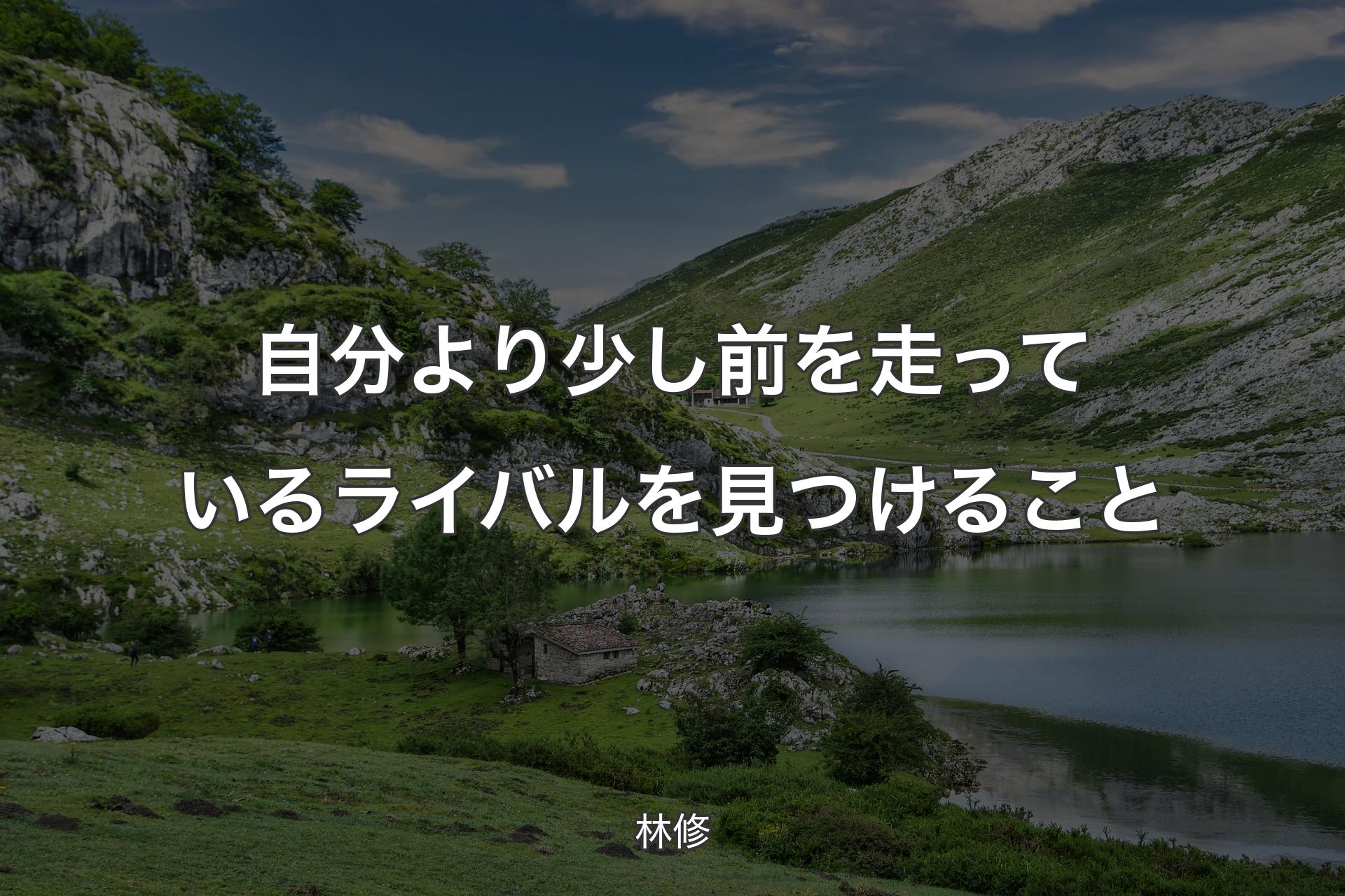 【背景1】自分より少し前を走っているライバルを見つけること - 林修