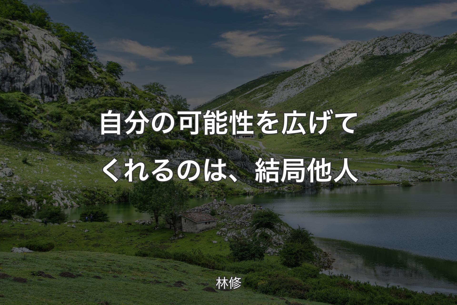 【背景1】自分の可能性を広げてくれるのは、結局他人 - 林修