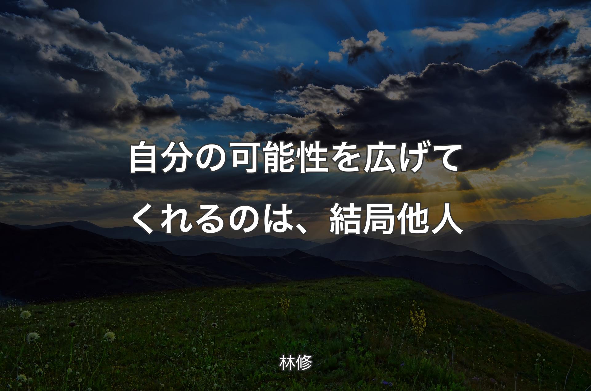 自分の可能性を広げてくれるのは、結局他人 - 林修