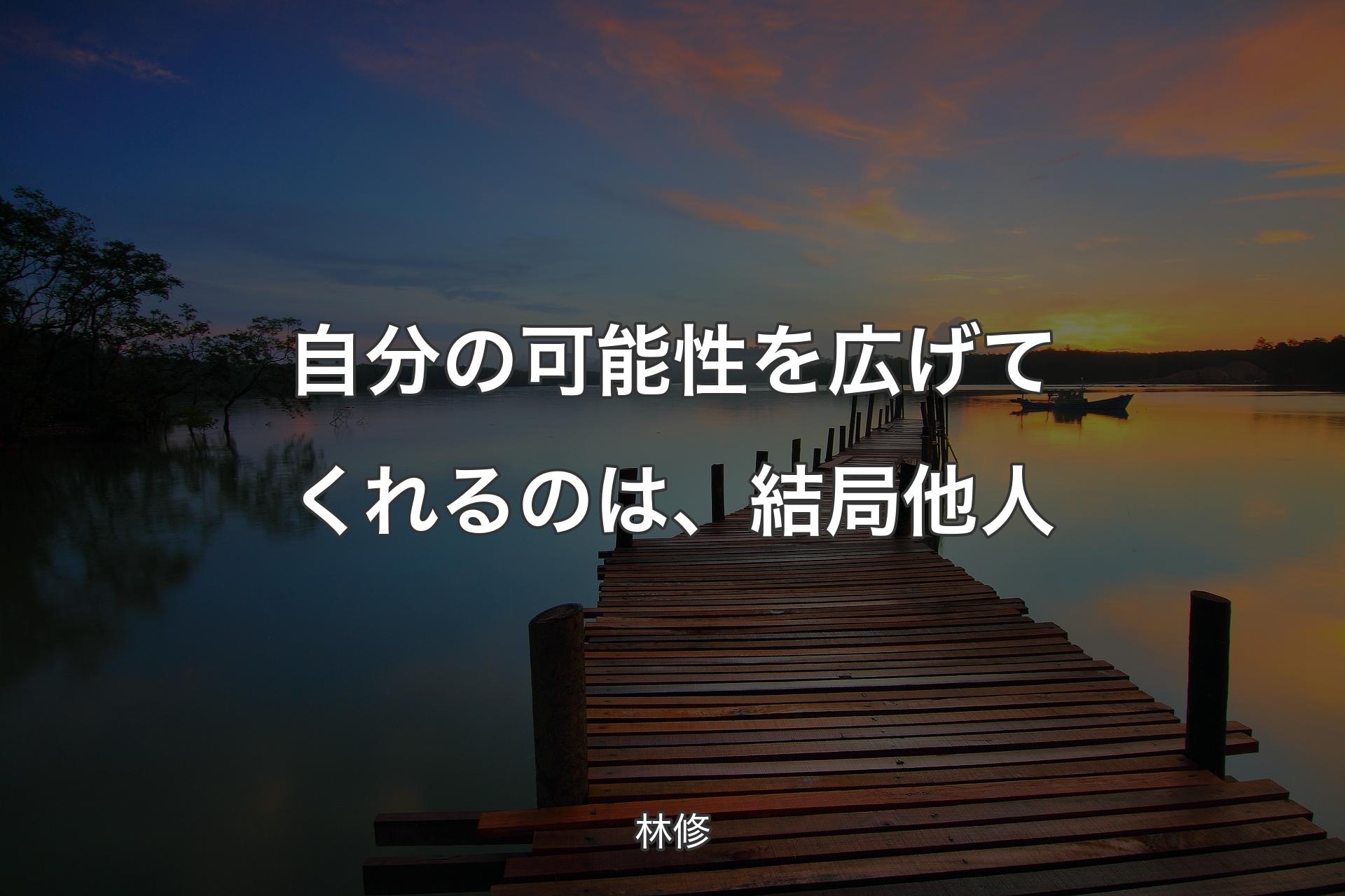 【背景3】自分の可能性を広げてくれるのは、結局他人 - 林修