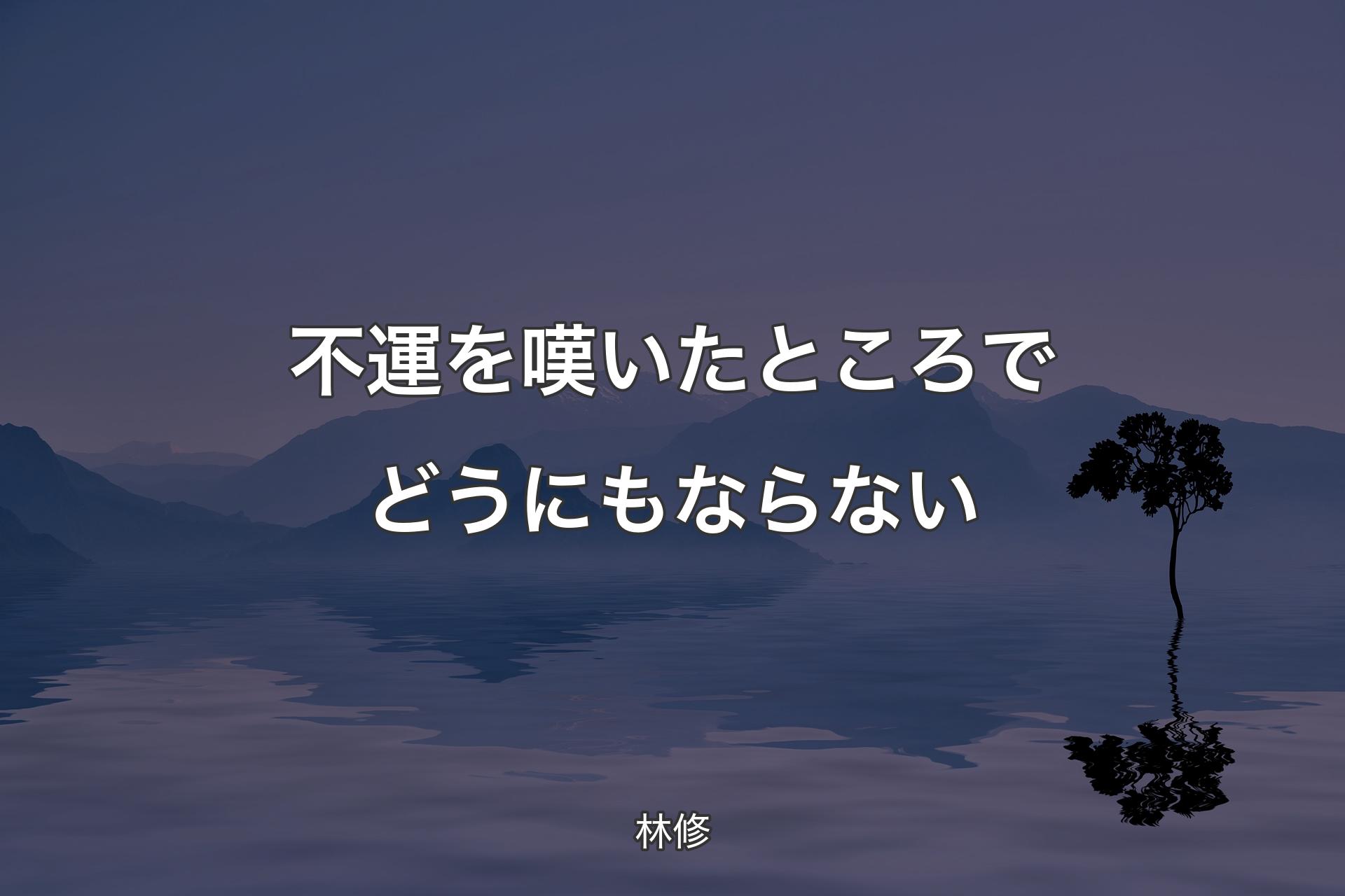 【背景4】不運を嘆いたところでどうにもならない - 林修