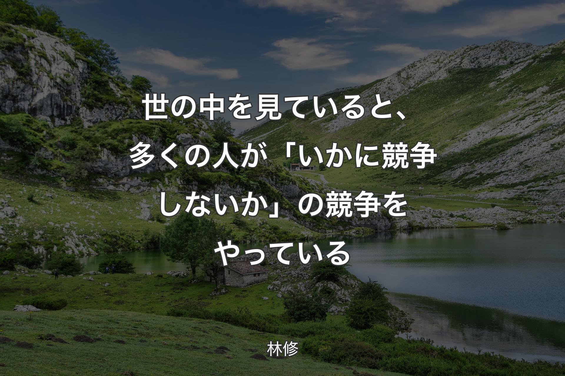 【背景1】世の中を見ていると、多くの人が「いかに競争しないか」の競争をやっている - 林修