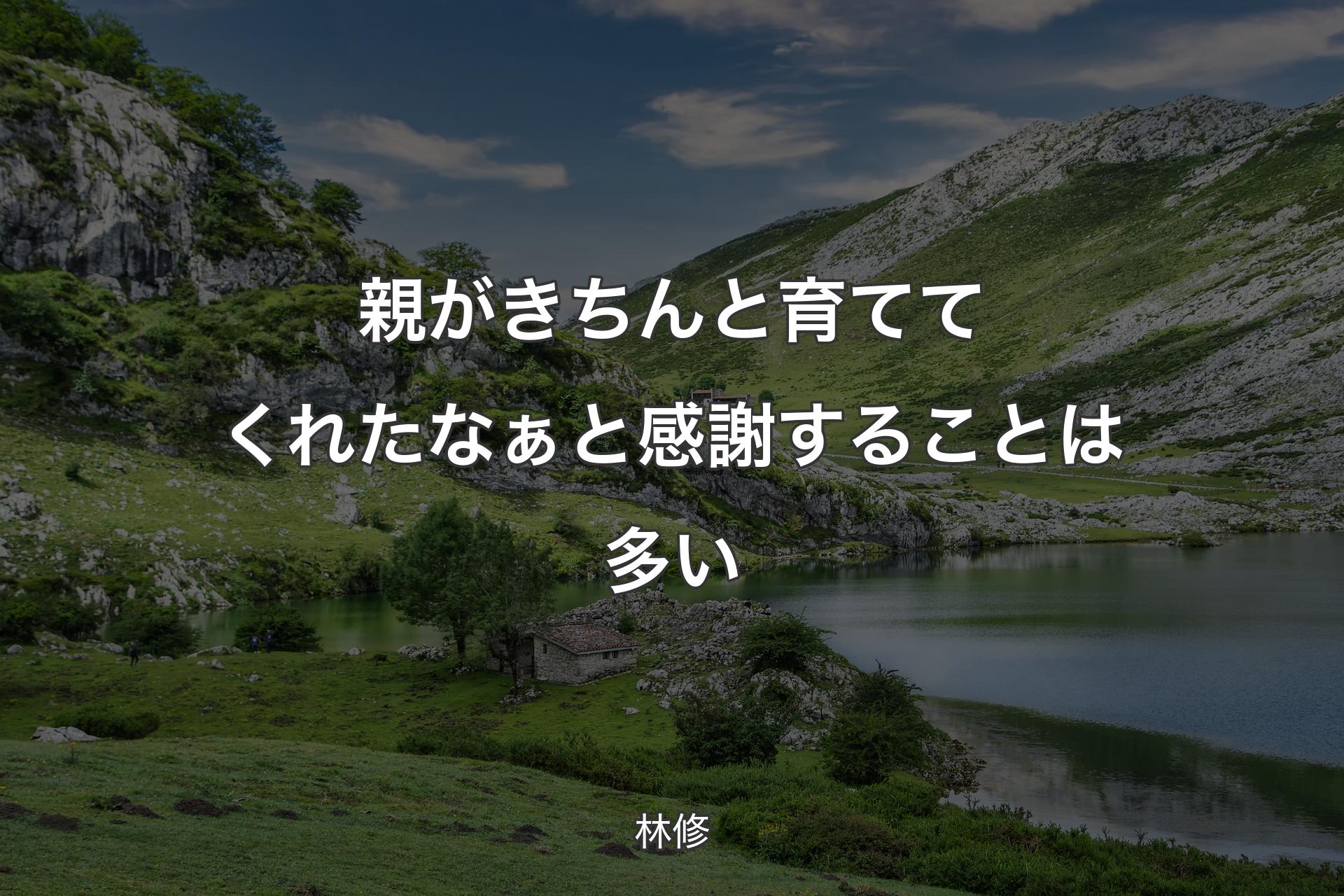 【背景1】親がきちんと育ててくれたなぁと感謝することは多い - 林修