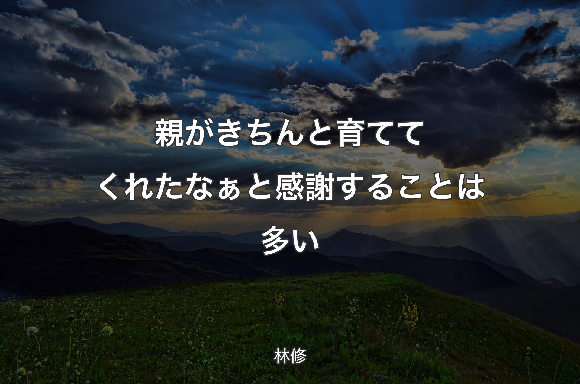 親がきちんと育ててくれたなぁと感謝することは多い - 林修