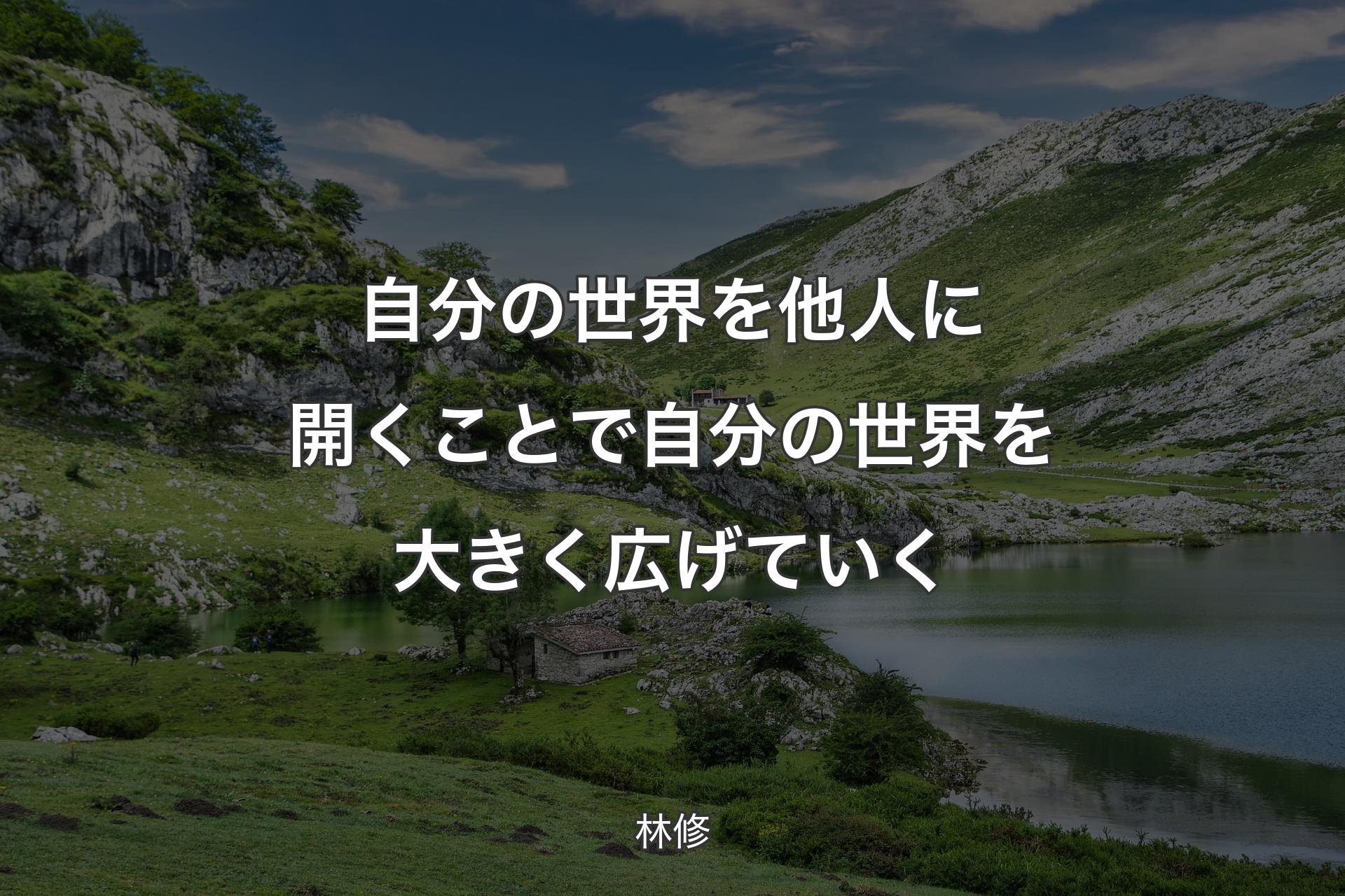 【背景1】自分の世界を他人に開くことで自分の世界を大きく広げていく - 林修