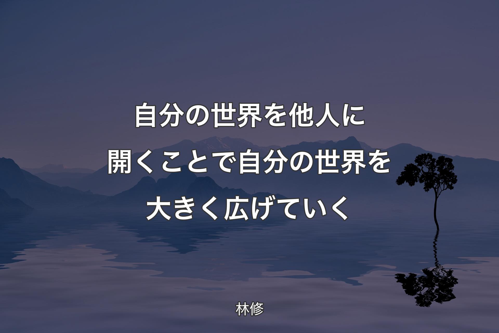 【背景4】自分の世界を他人に開くことで自分の世界を大きく�広げていく - 林修