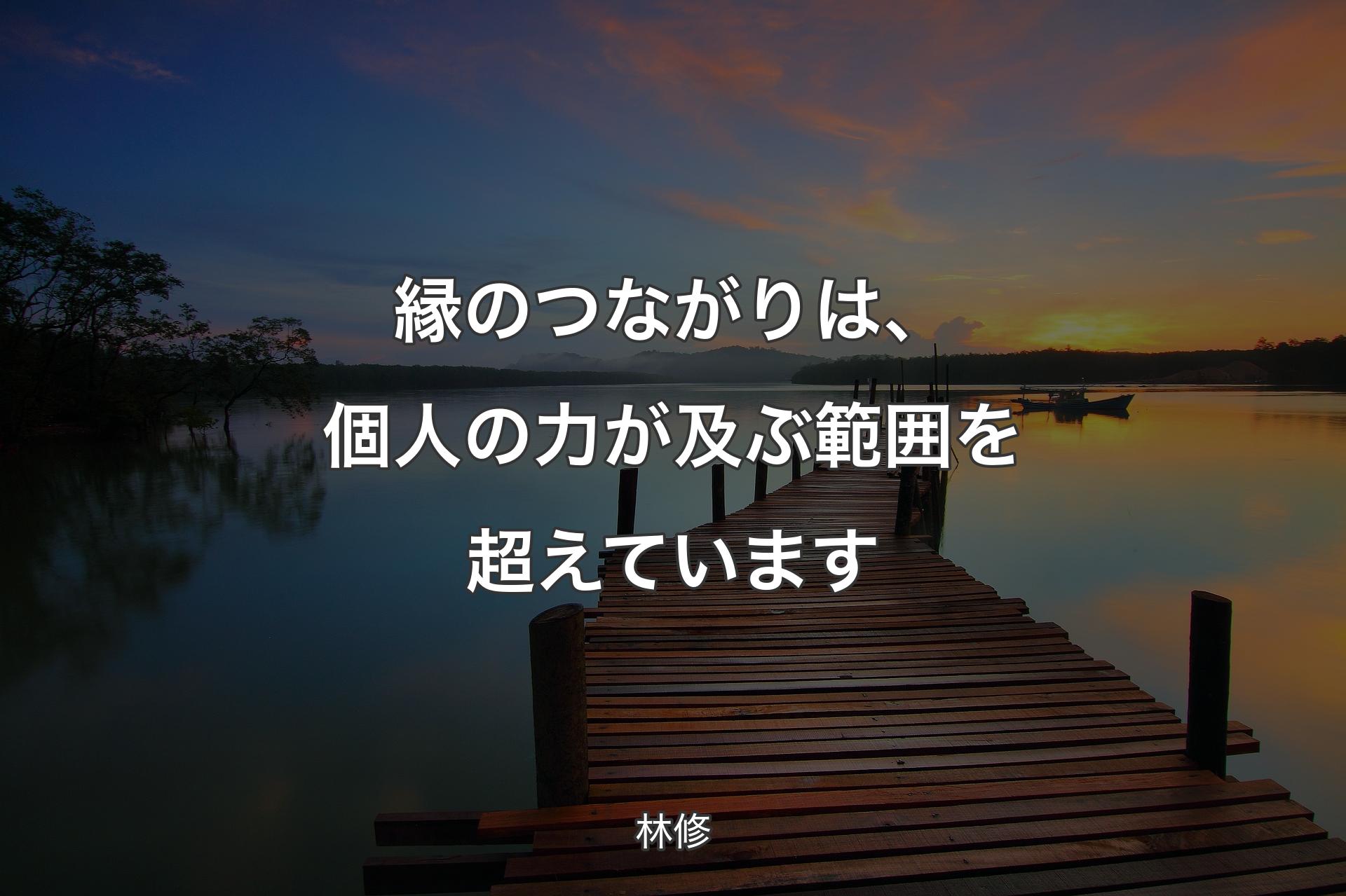 【背景3】縁のつながりは、個人の力が及ぶ範囲を超えています - 林修