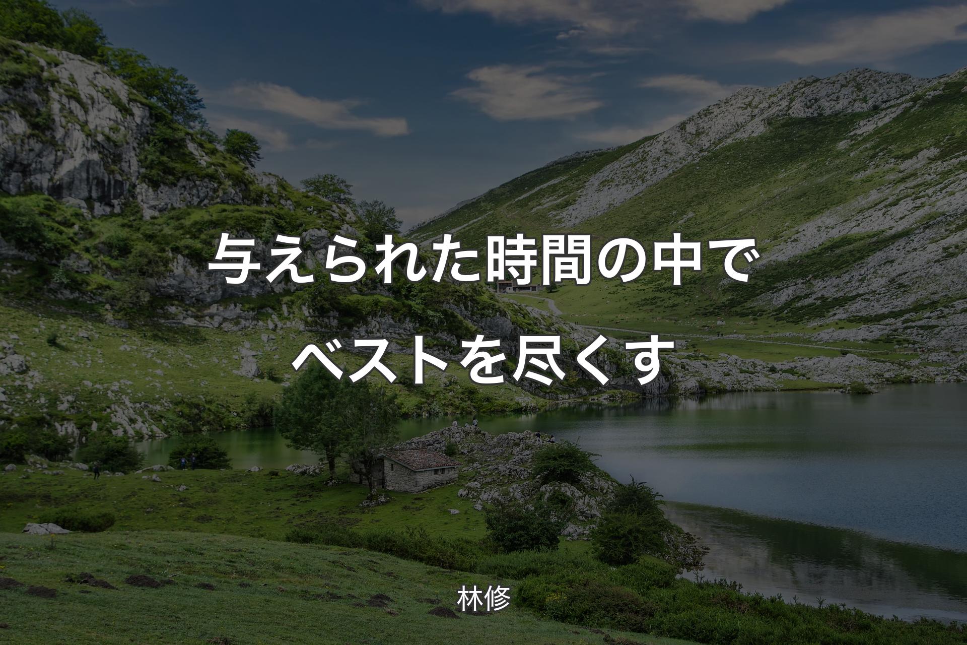 【背景1】与えられた時間の中でベストを尽くす - 林修