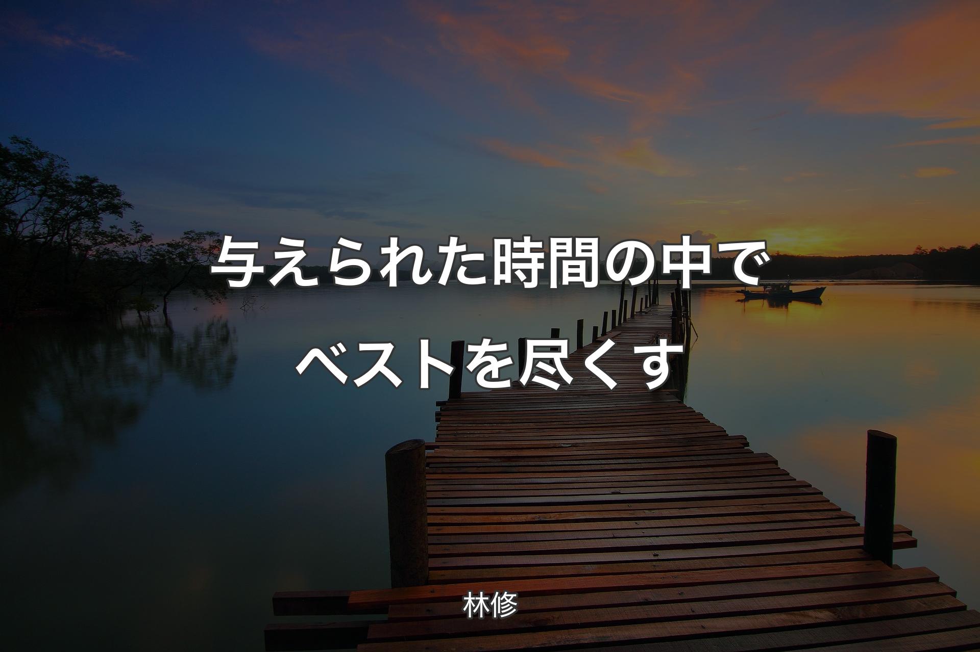 【背景3】与えられた時間の中でベストを尽くす - 林修