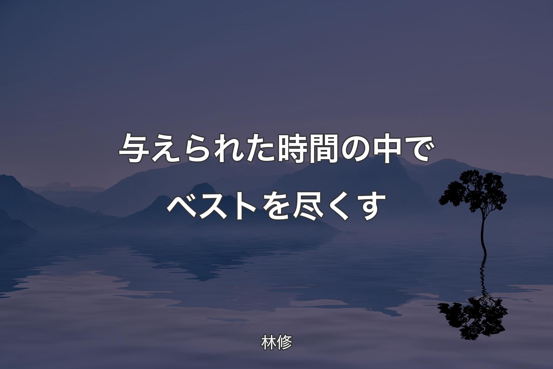 【背景4】与えられた時間の中でベストを尽くす - 林修