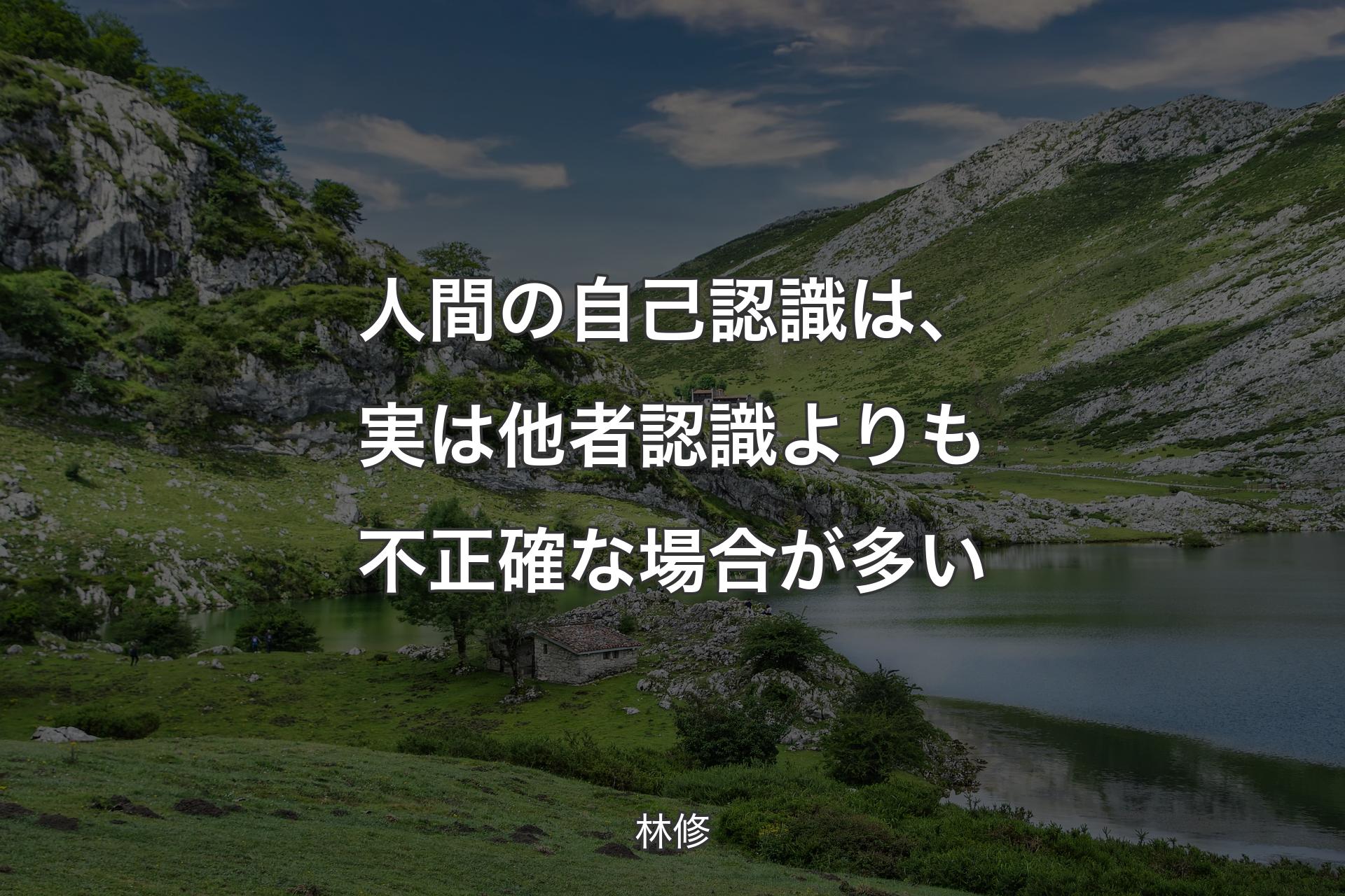 【背景1】人間の自己認識は、実は他者認識よりも不正確な場合が多い - 林修