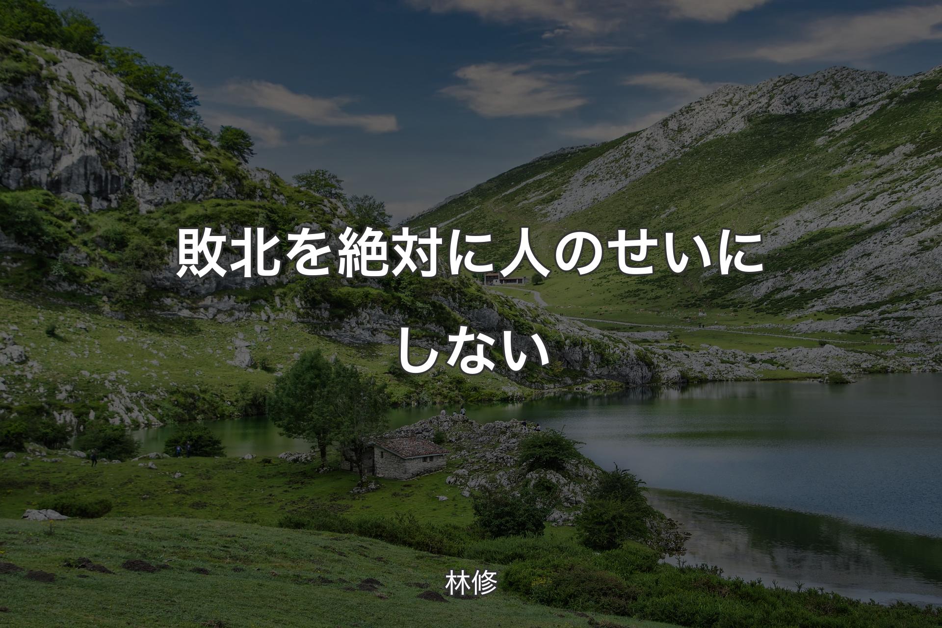 敗北を絶対�に人のせいにしない - 林修