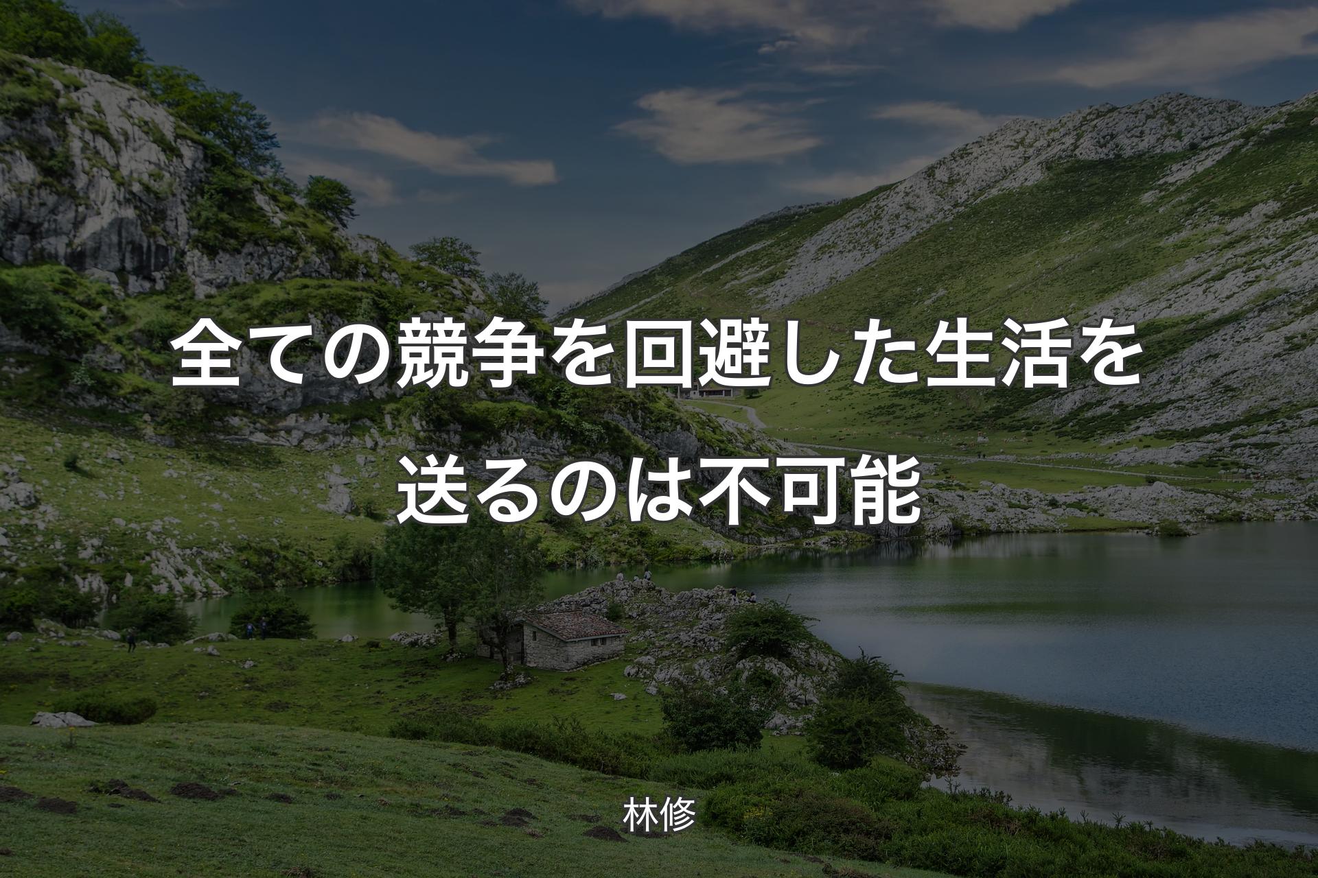 【背景1】全ての競争を回避した生活を送るのは不可能 - 林修