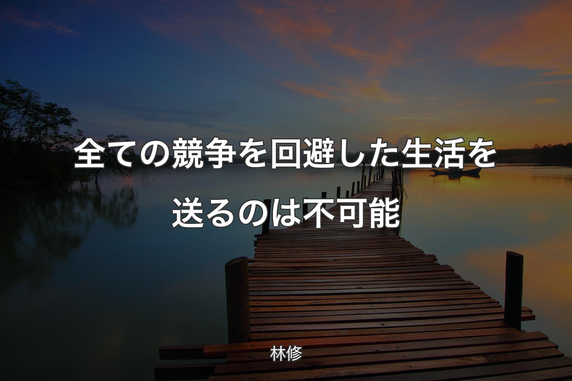 全ての競争を回避した生活を送るのは不可能 - 林修