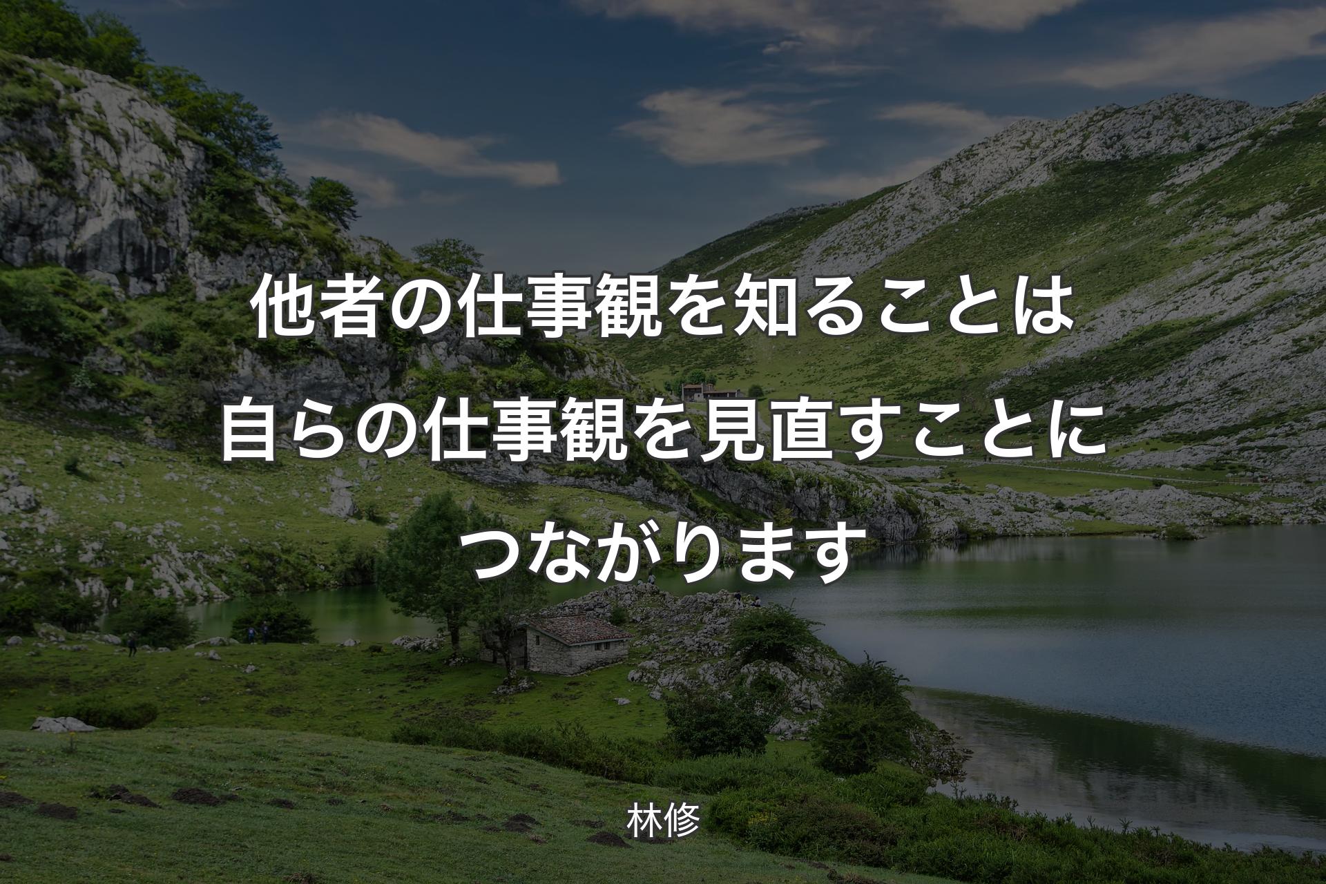 他者の仕事観を知ることは自らの仕事観を見直すことにつながります - 林修