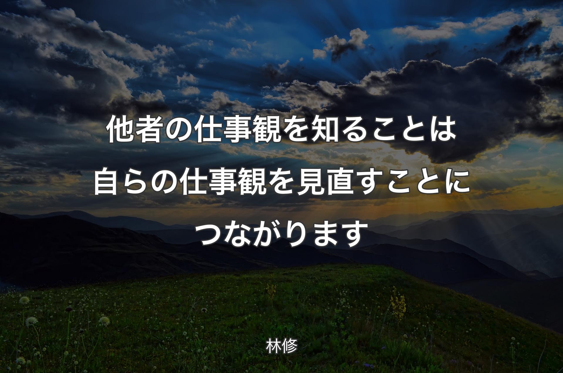 他者の仕事観を知ることは自らの仕事観を見直すことにつながります - 林修