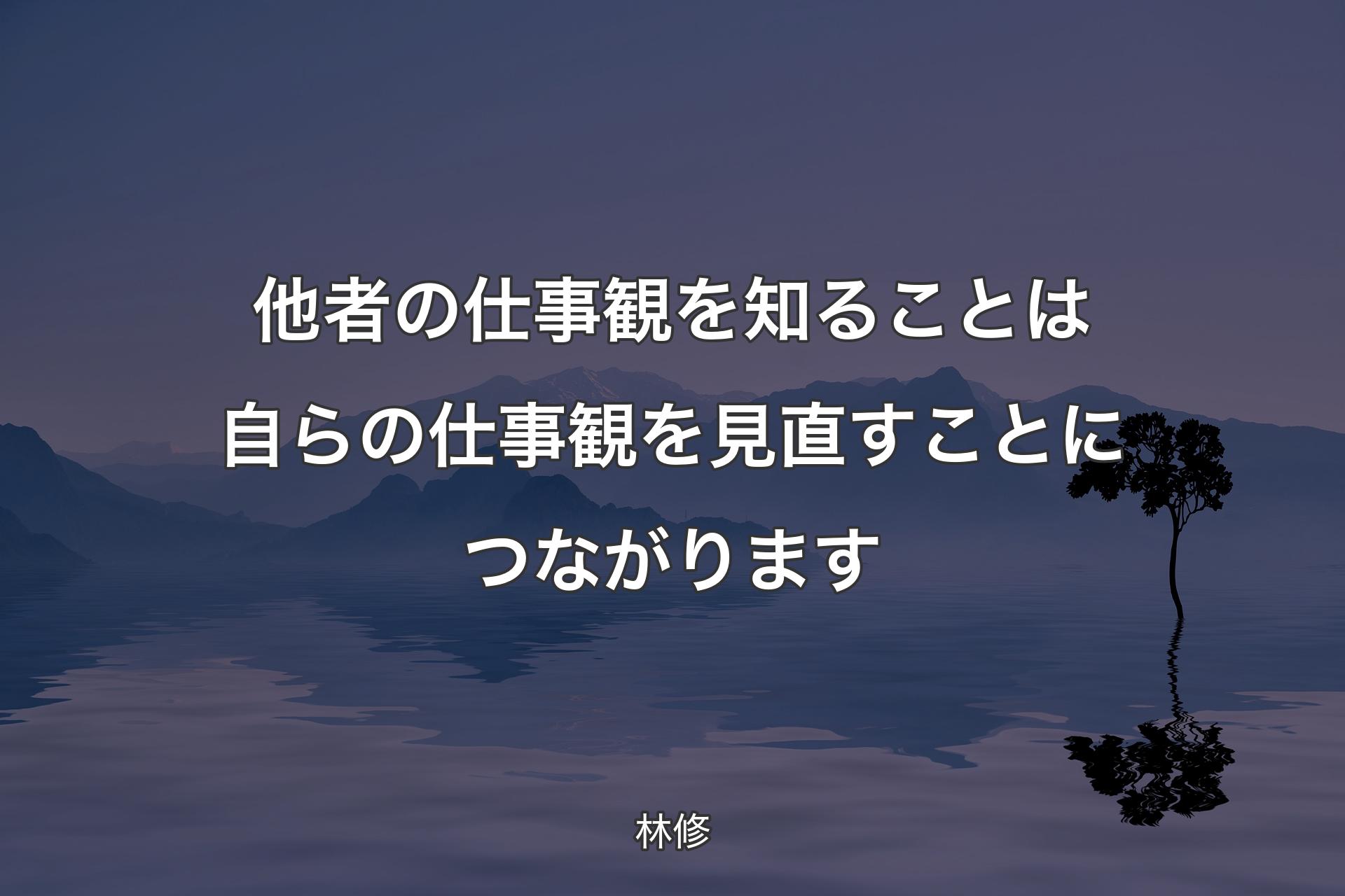 【背景4】他者の仕事�観を知ることは自らの仕事観を見直すことにつながります - 林修