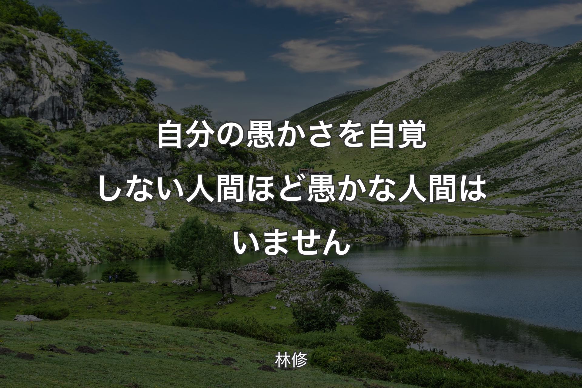 自分の愚かさを自覚しない人間ほど愚かな人間はいません - 林修