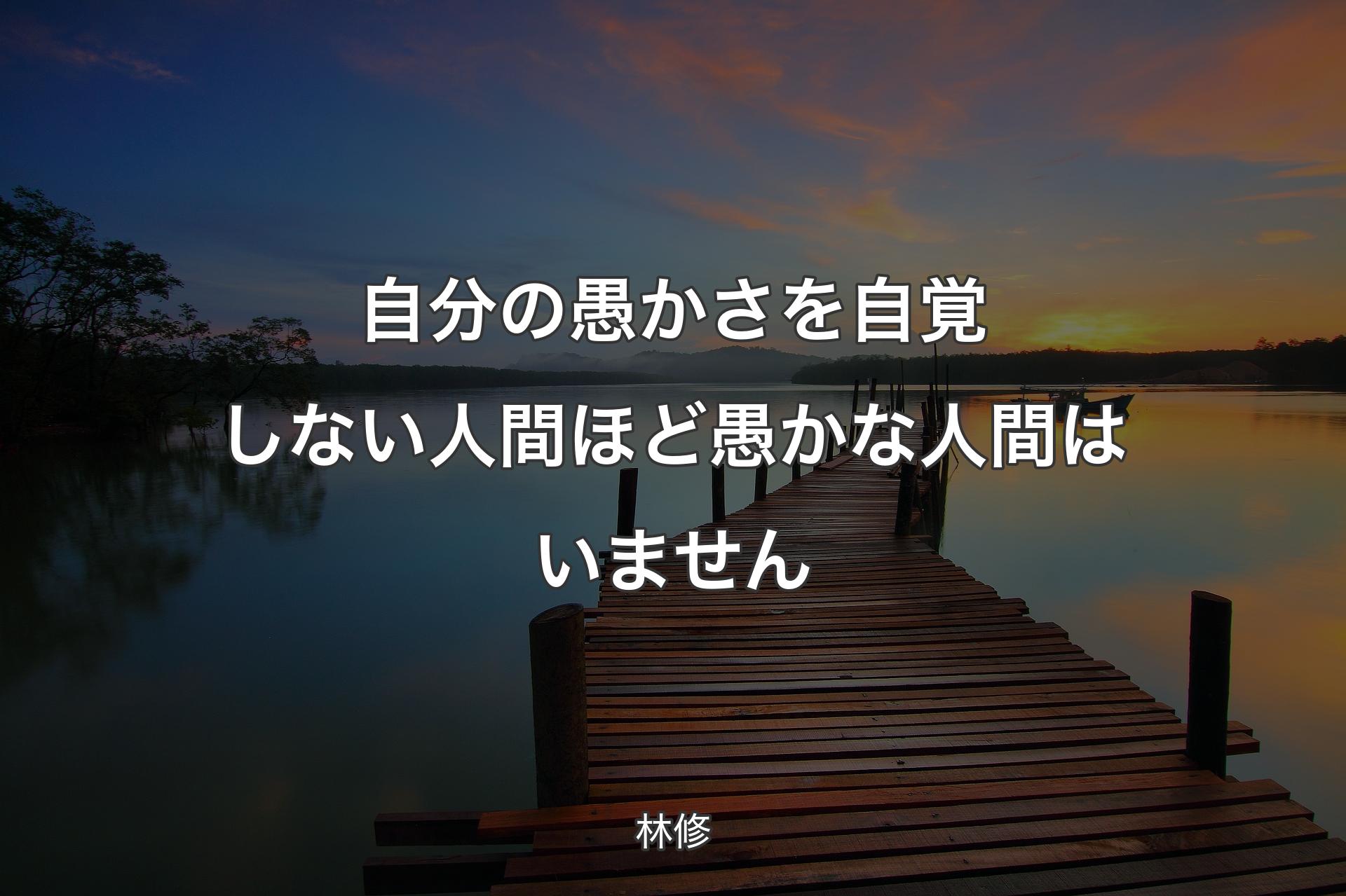 【背景3】自分の愚かさを自覚しない人間ほど愚かな人間はいません - 林修