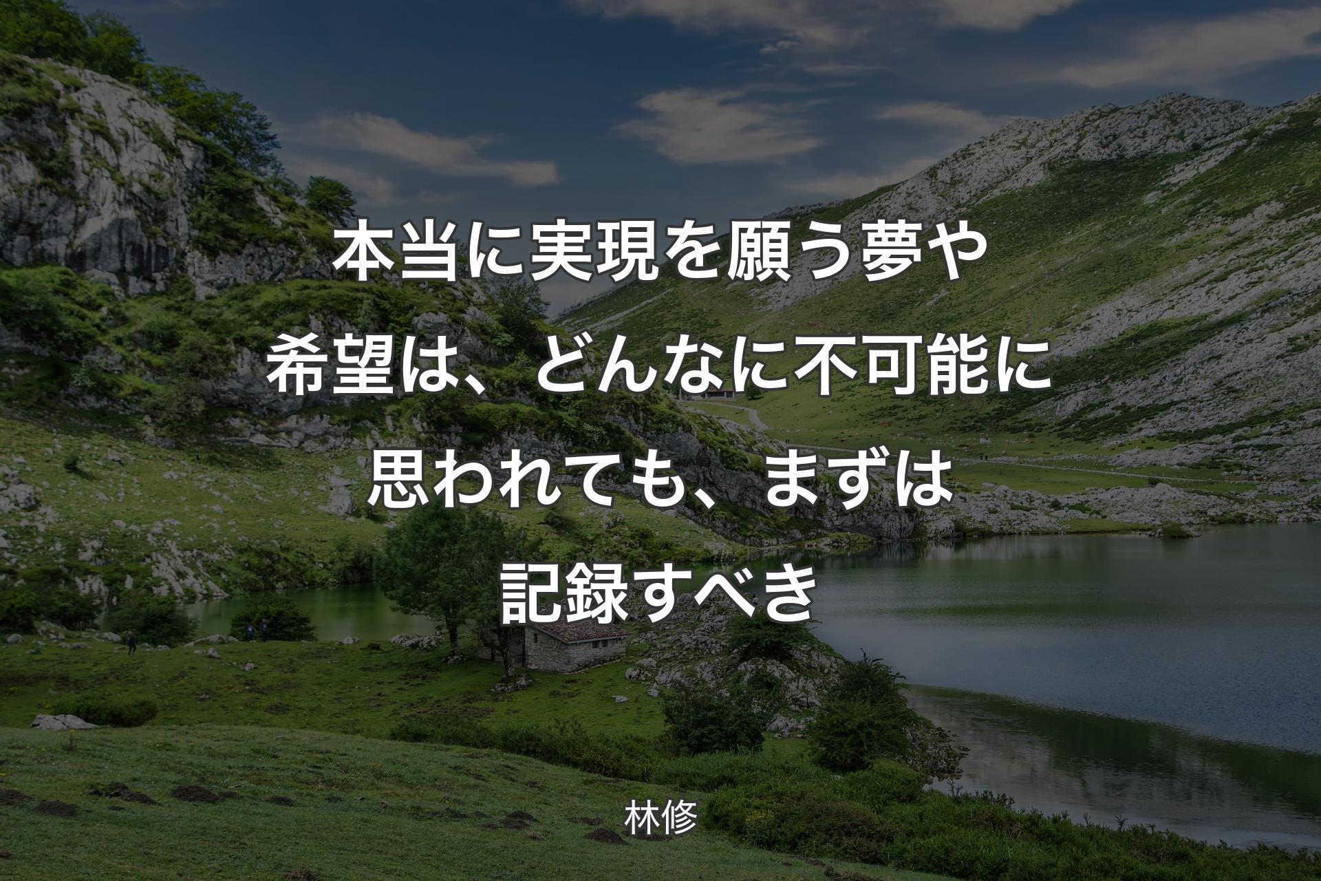 【背景1】本当に実現を願う夢や希望は、どんなに不可能に思われても、まずは記録すべき - 林修