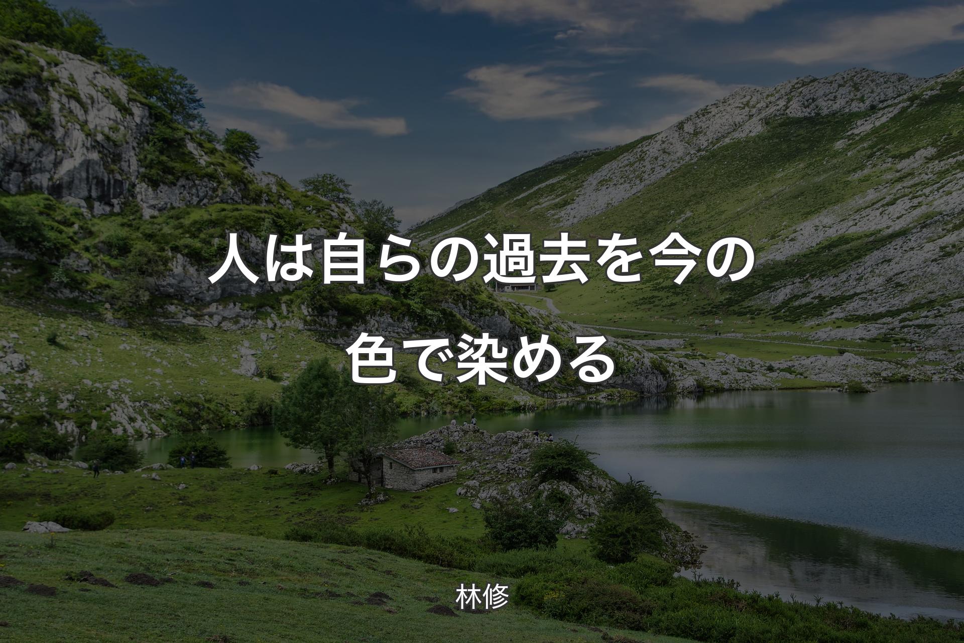 【背景1】人は自らの過去を今の色で染める - 林修