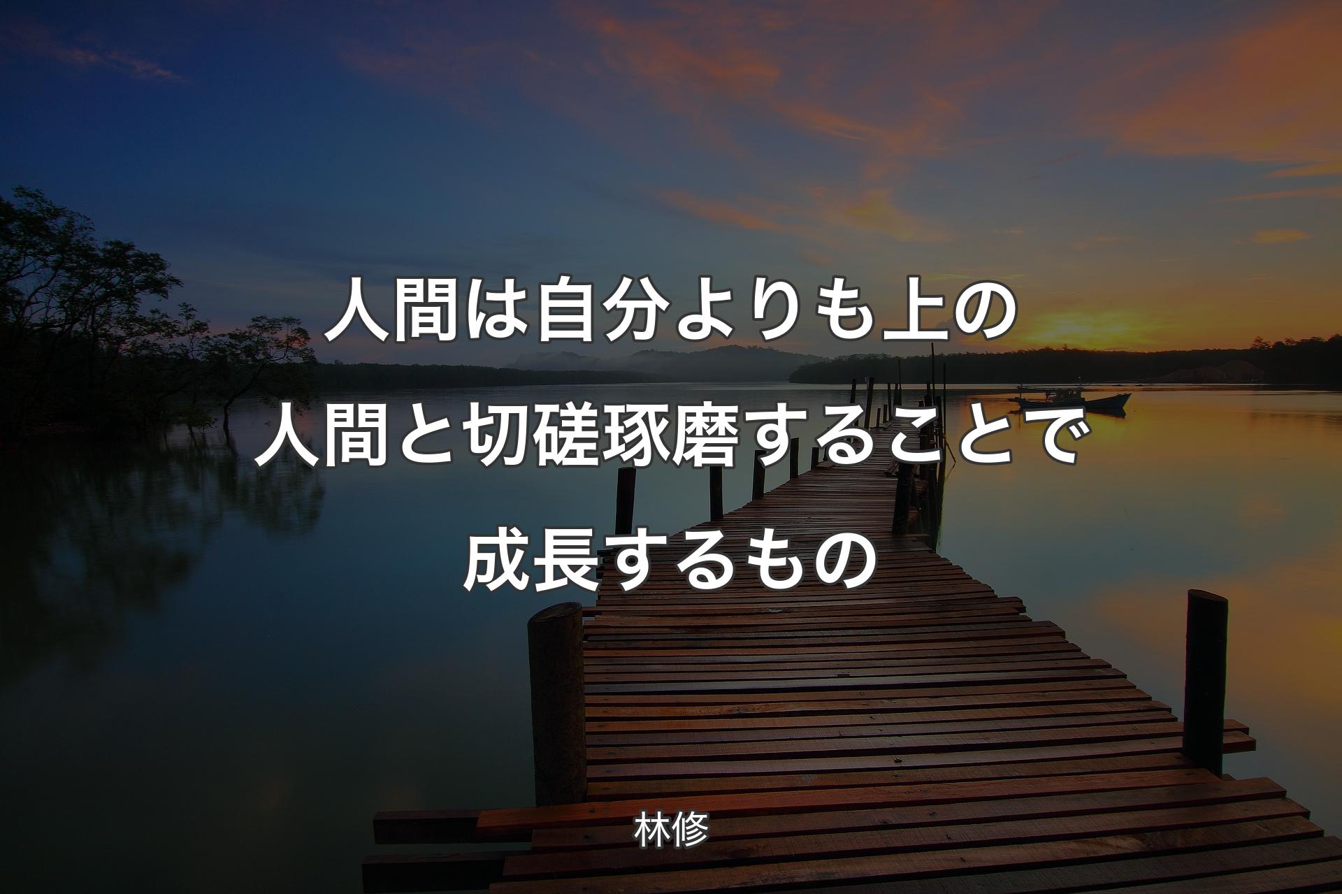 【背景3】人間は自分よりも上の人間と切磋琢磨することで成長するもの - 林修