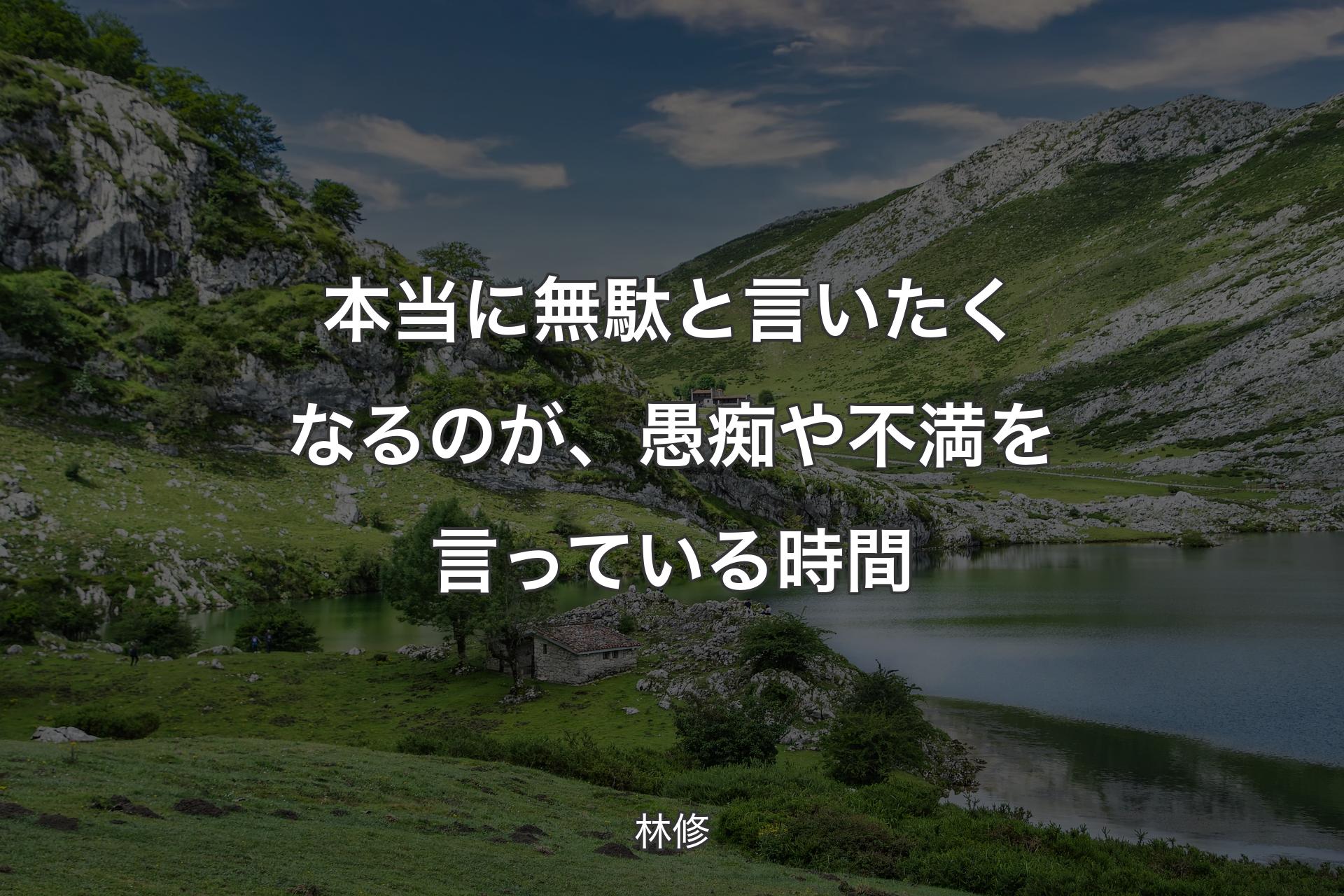 【背景1】本当に無駄と言いたくなるのが、愚痴や不満を言っている時間 - 林修