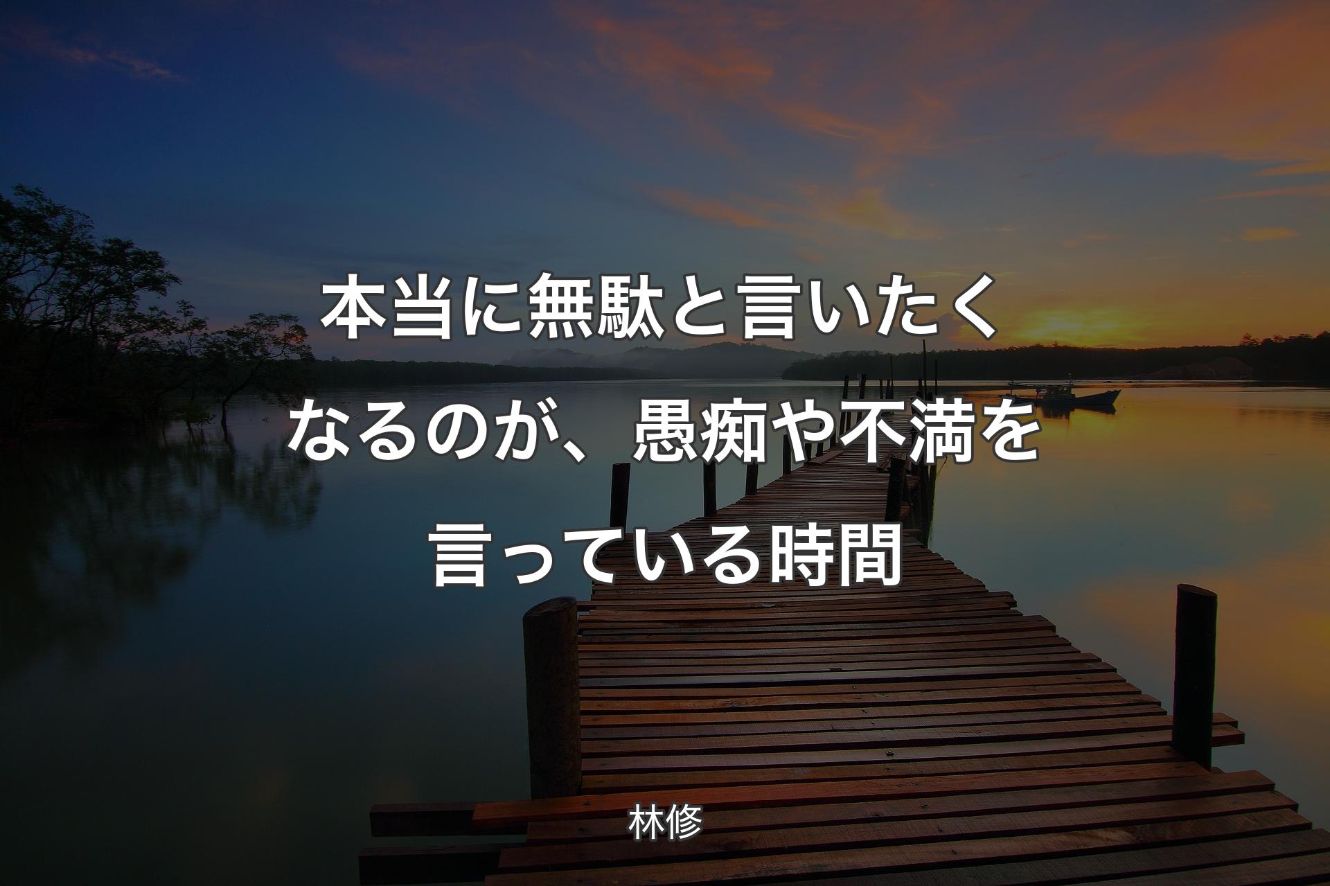 【背景3】本当に無駄と言いたくなるのが、愚痴や不満を言っている時間 - 林修