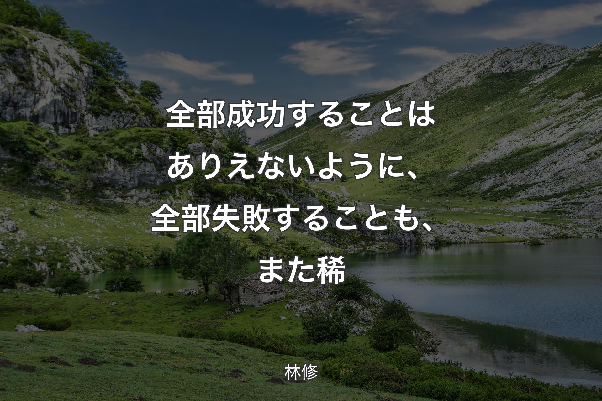 【背景1】全部成功することはありえないように、全部失敗することも、また稀 - 林修