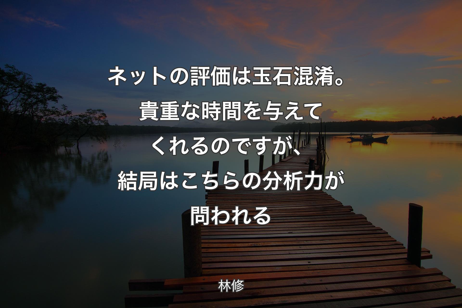 【背景3】ネットの評価は玉石混淆。貴重な時間を与えてくれるのですが、結局はこちらの分析力が問われる - 林修