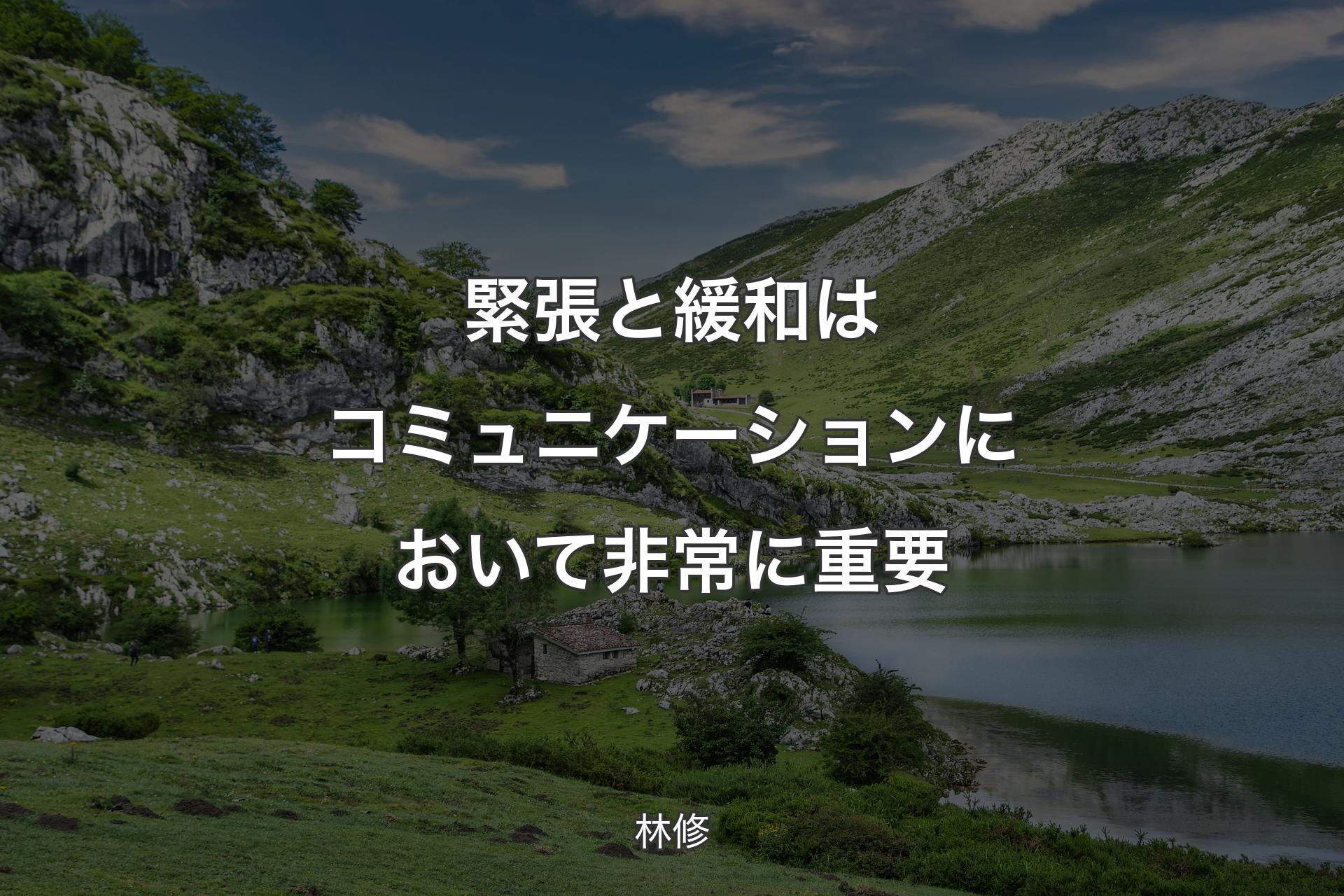 緊張と緩和はコミュニケーションにおいて非常に重要 - 林修