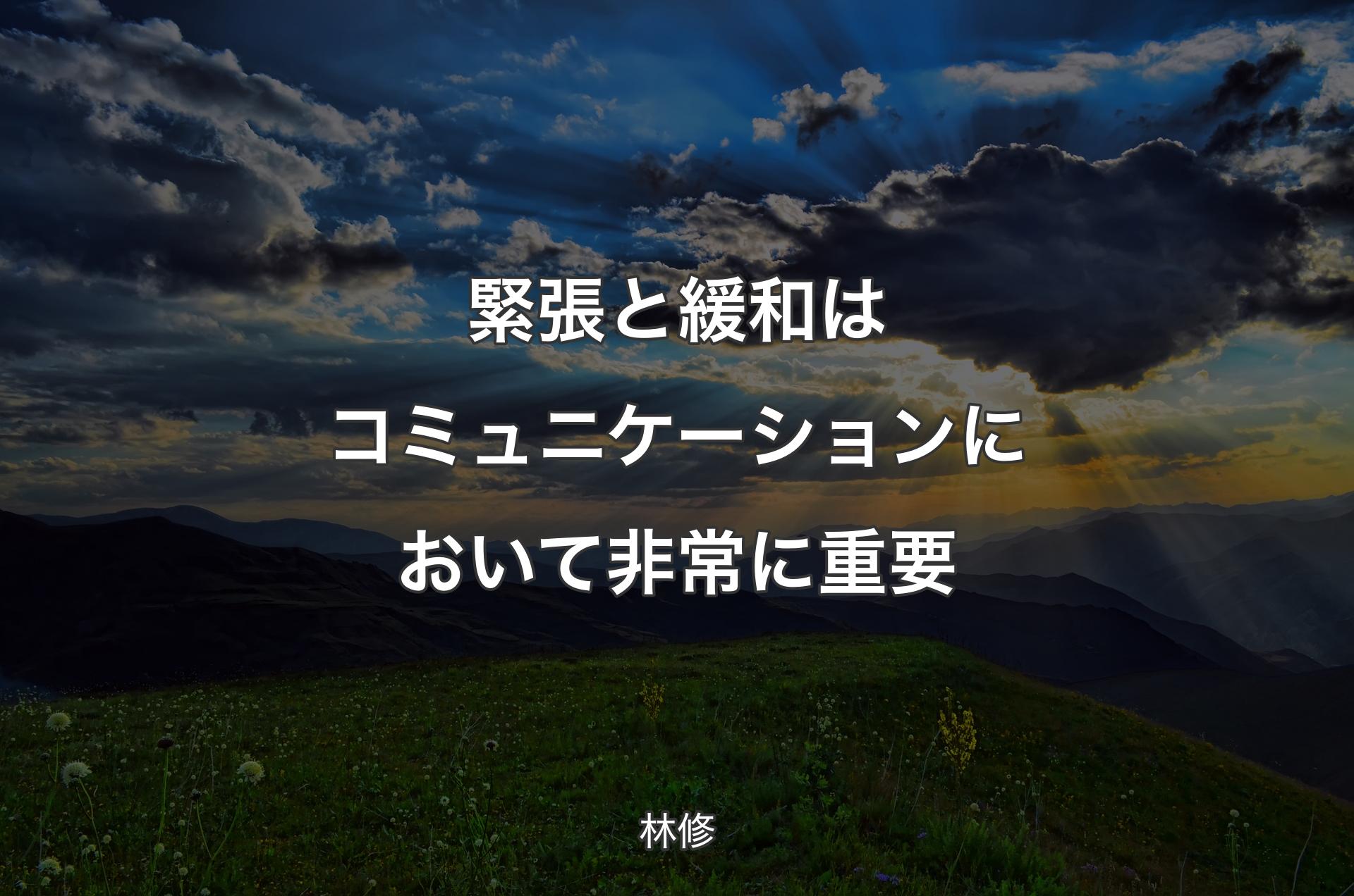 緊張と緩和はコミュニケーションにおいて非常に重要 - 林修